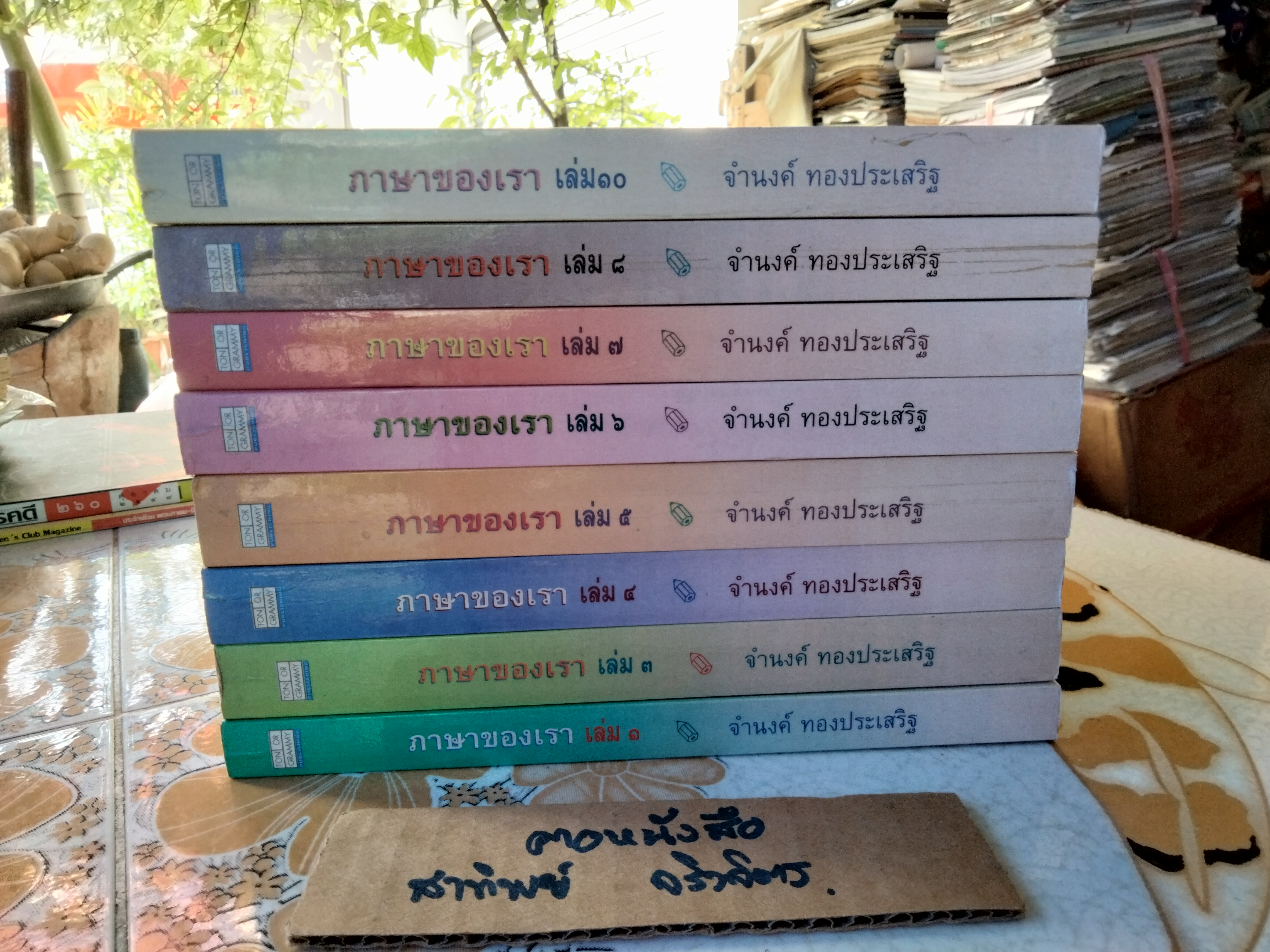 ภาษาของเรา - จำนงค์ ทองประเสริฐ ขาดเล่ม 2,9 ( ครบชุดคือ 10 เล่ม) พิมพ์ครั้งที่ 2/2539 **สินค้าหมด*"