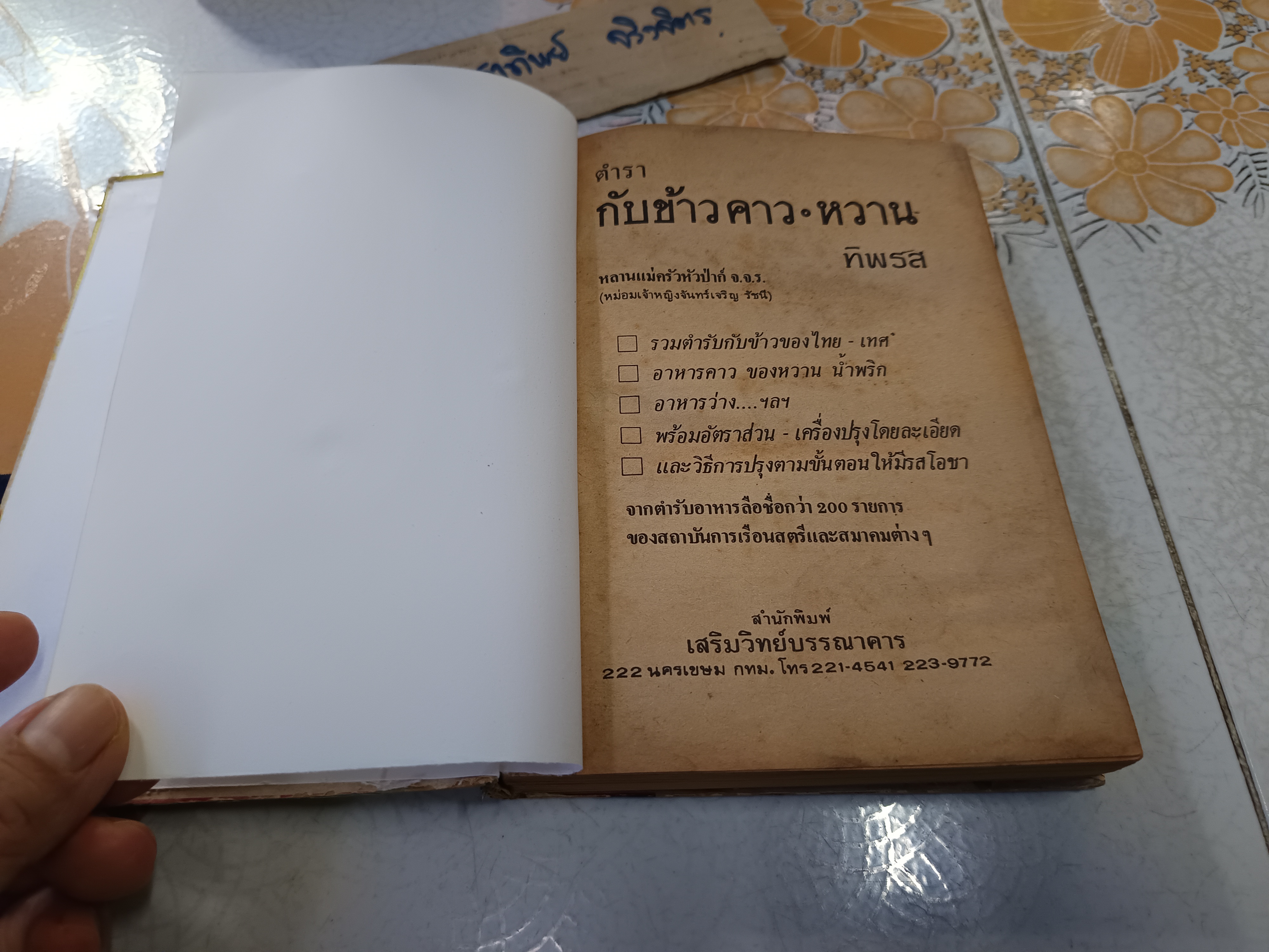 ตำรากับข้าว คาว-หวานทิพรส โดย หลานแม่ครัวหัวป่าก์ จ.จ.ร. (หม่อมเจ้าหญิง จันทร์เจริญ รัชนี) พ.ศ.2526 สภาพพอใช้ **สินค้าหมด**