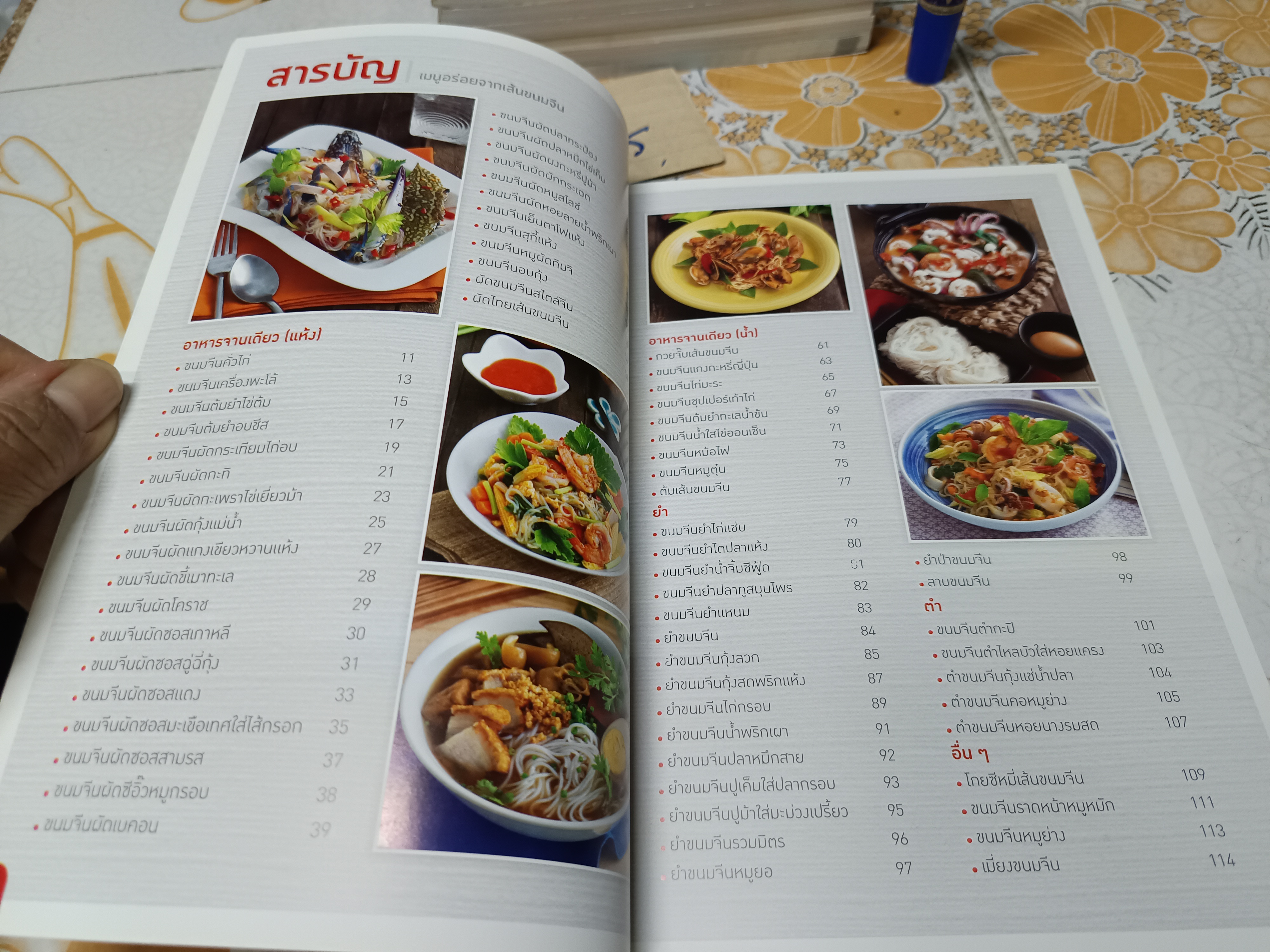 เมนูรวยด้วยเส้นขนมจีน / หนังสือสอนทำอาหาร สนพ.แม่บ้าน