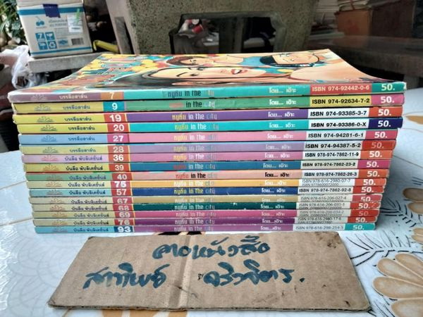 หนูหิ่น in the city (ขายรวม 16 เล่ม-ไม่แยก) มีเล่มที่ 7, 9, 19, 20, 27, 28, 36, 39, 40, 57, 67, 68, 69, 75, 76, 93 **สินค้าหมด**