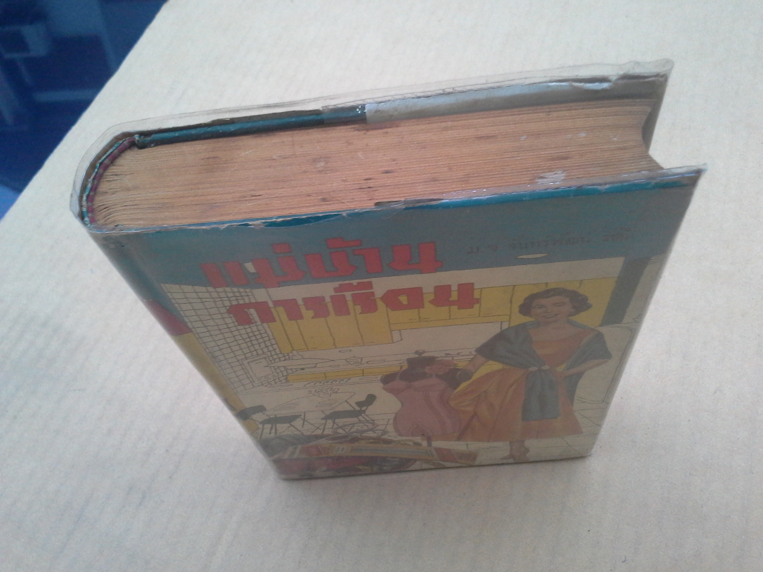 แม่บ้านการเรือน - ม.จ.จันทร์พัฒน์ รัชนี วาดปกโดย กุลน้อย (พ.บางพลี)