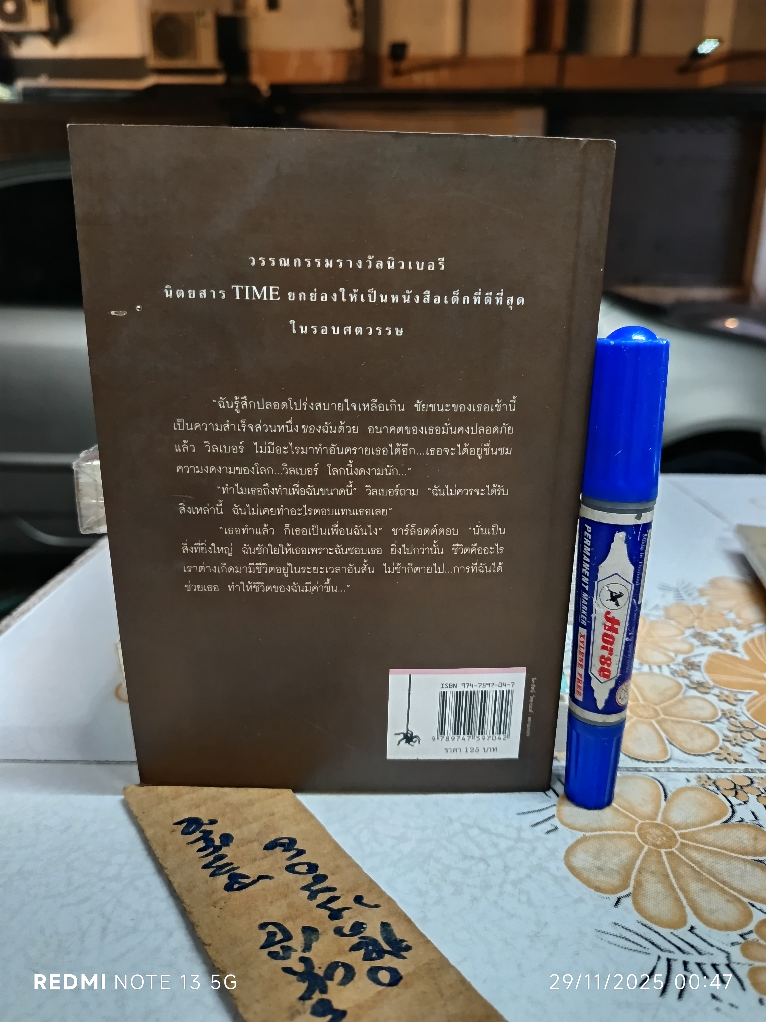ชาร์ล็อตต์ แมงมุมเพื่อนรัก ผู้เขียน E.B. White (อี. บี. ไวท์) คณา คชา แปล /แพรวเยาวชน พิมพ์ครั้งที่ 19/2543