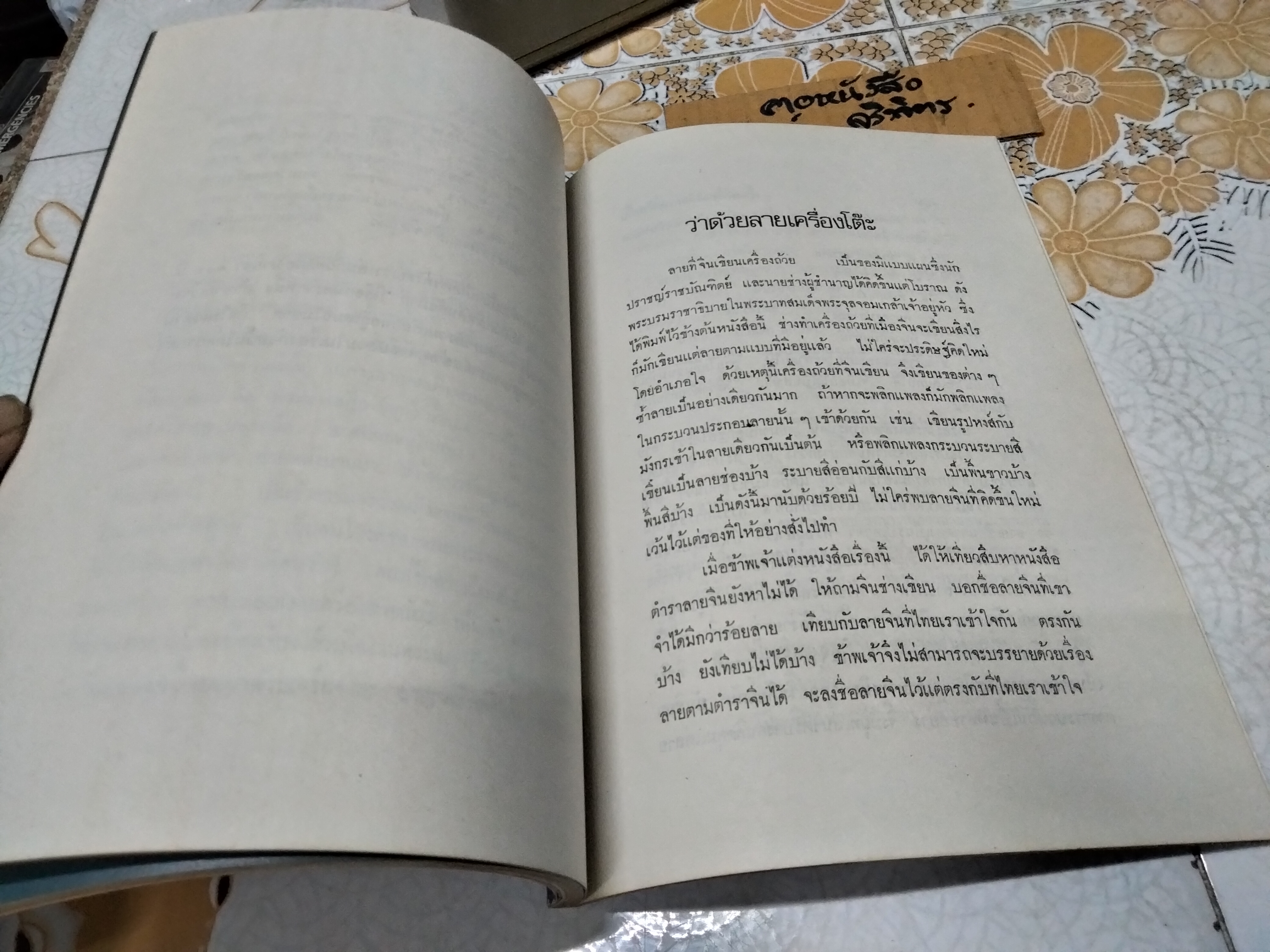 ตำนานเรื่องเครื่องโต้ะและถ้วยปั้น พระนิพนธ์ สมเด็จฯ กรมพระยาดำรงราชานุภาพ