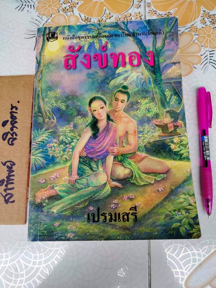 สังข์ทอง (สำนวน ร้อยแก้ว) - เปรมเสรี **สินค้าหมด**