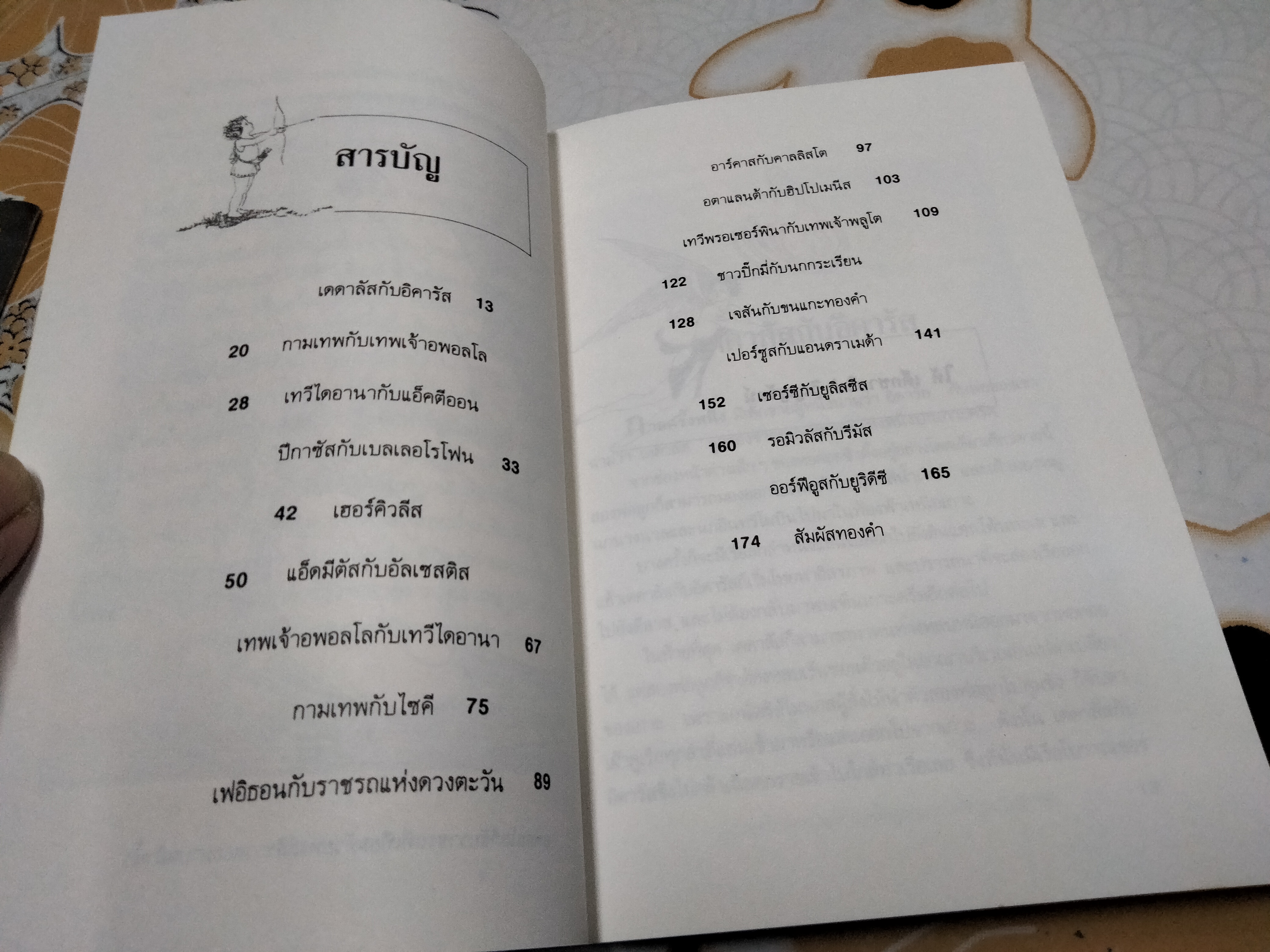 เทพนิยายกรีก (Myths and Enchantment Tales) มาร์กาเร็ต อีแวนส์ เขียนและวาดภาพประกอบ วัชรินทร์ อำพัน แปลและเรียบเรียง