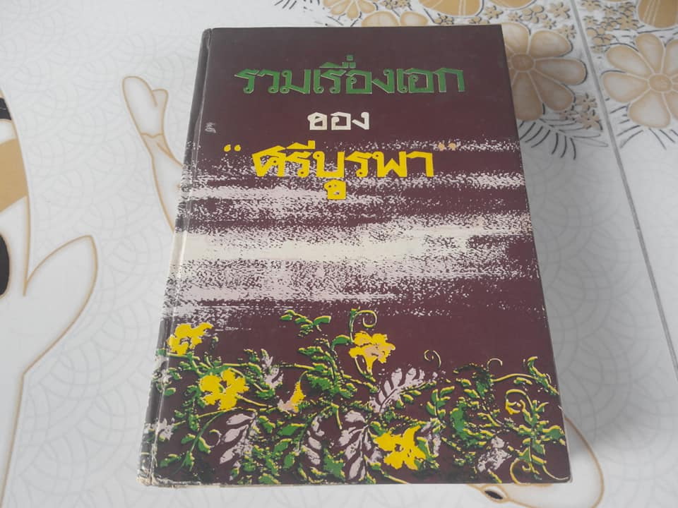 รวมเรื่องเอกของ ศรีบูรพา - ปกแข็ง **สินค้าหมด**