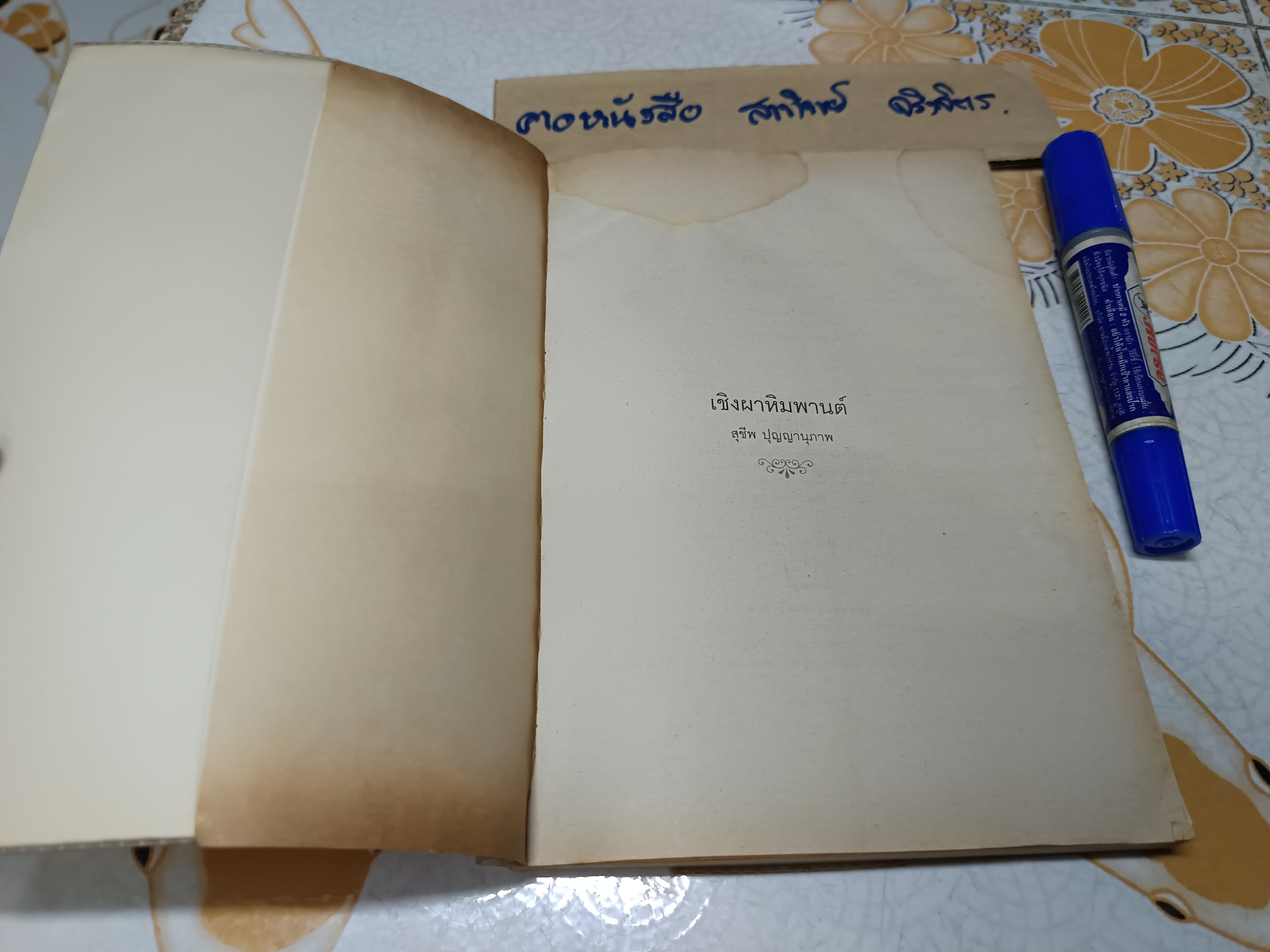 เชิงผาหิมพานต์ โดย สุชีพ ปุญญานุภาพ พิมพ์ปี 2538 **สินค้าหมด**