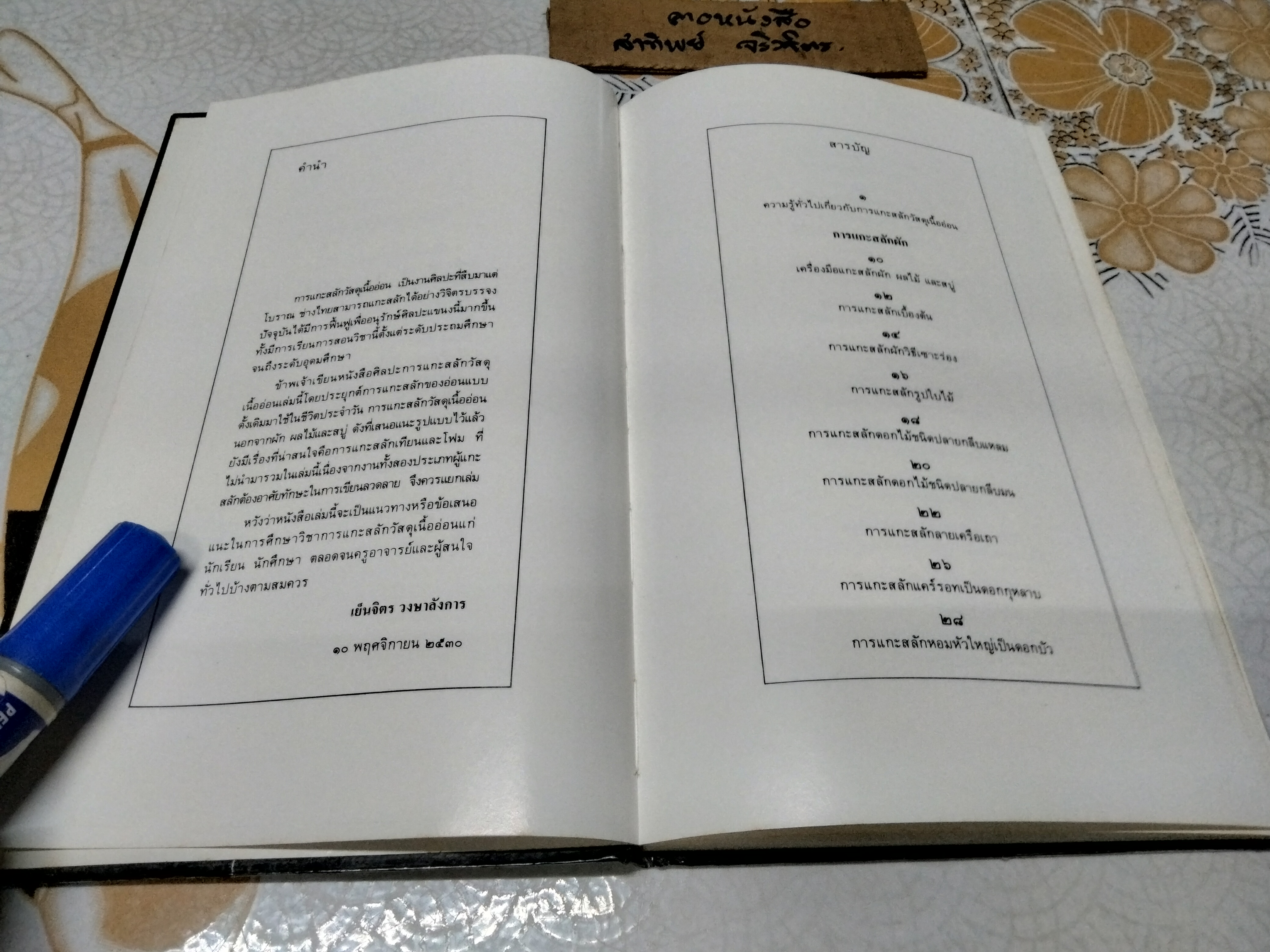 ศิลปะการแกะสลักวัสดุเนื้ออ่อน โดย เย็นจิตร วงษาลังการ พิมพ์ครั้งแรก พ.ศ 2531