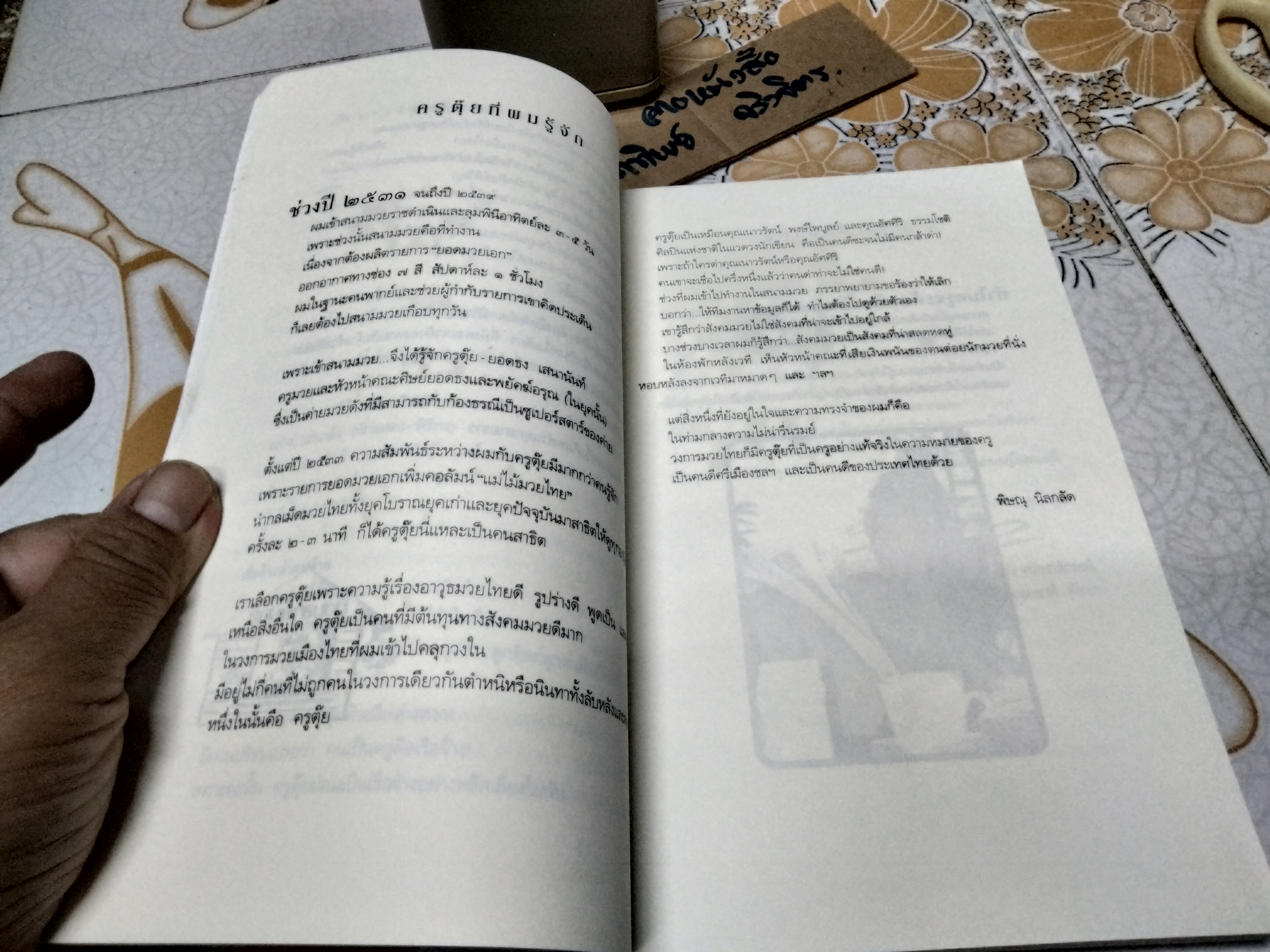 กำปั้นนอกสังเวียน - บรมครูมวยไทย ผู้ยิ่งใหญ่ของโลก : ยอดธง เสนานันท์ เรียบเรียงโดย ปลายนวม น.เขลางค์ **สินค้าหมด**
