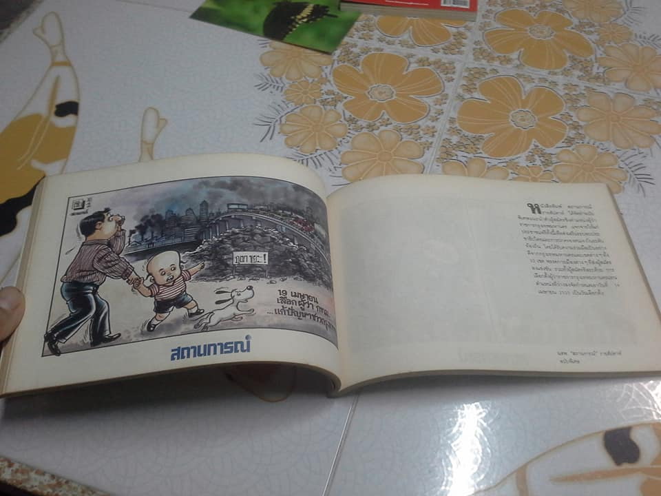 บันทึกการ์ตูนการเมือง ฉบับที่ 2 พ.ศ.2535 **สินค้าหมด**