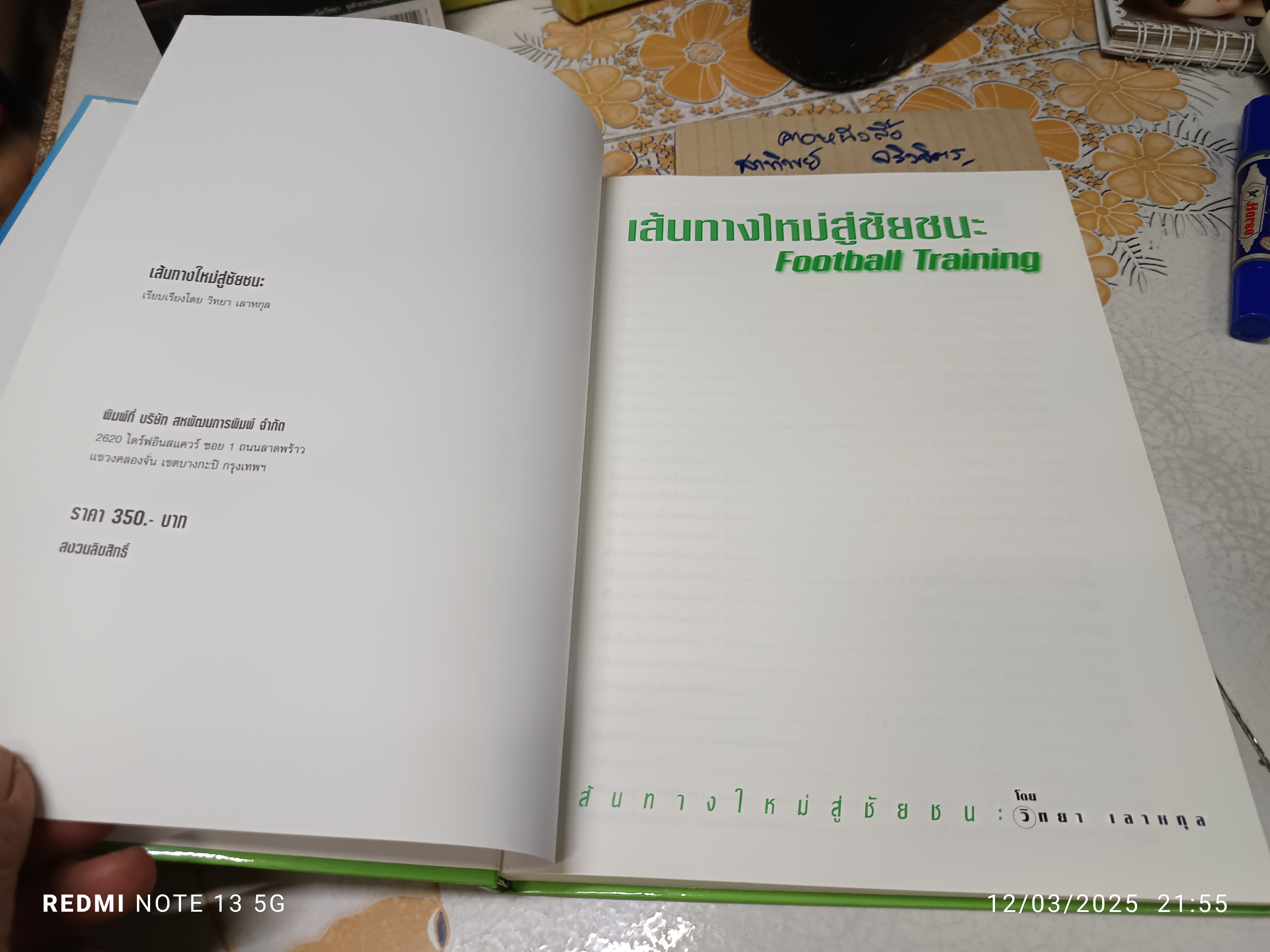 เส้นทางใหม่สู่ชัยชนะ Football Training เรียบเรียงโดย วิทยา เลาหกุล