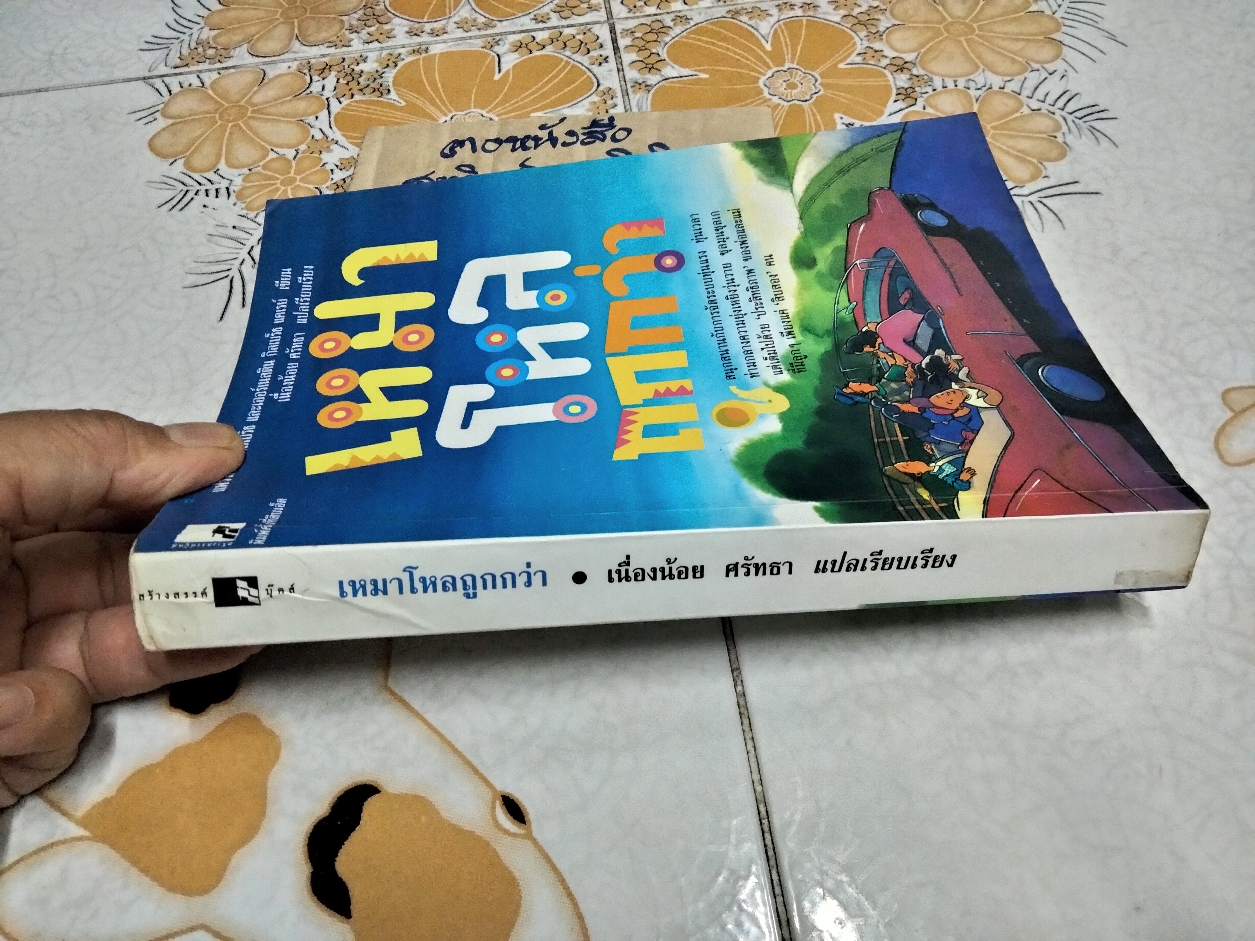 เหมาโหลถูกกว่า โดย แฟรงค์ บี กิลเบร็ท และ เออร์เนสติน กิลเบร็ธ แคเรย์ - เนื่องน้อย ศรัทธา แปล **สินค้าหมด**