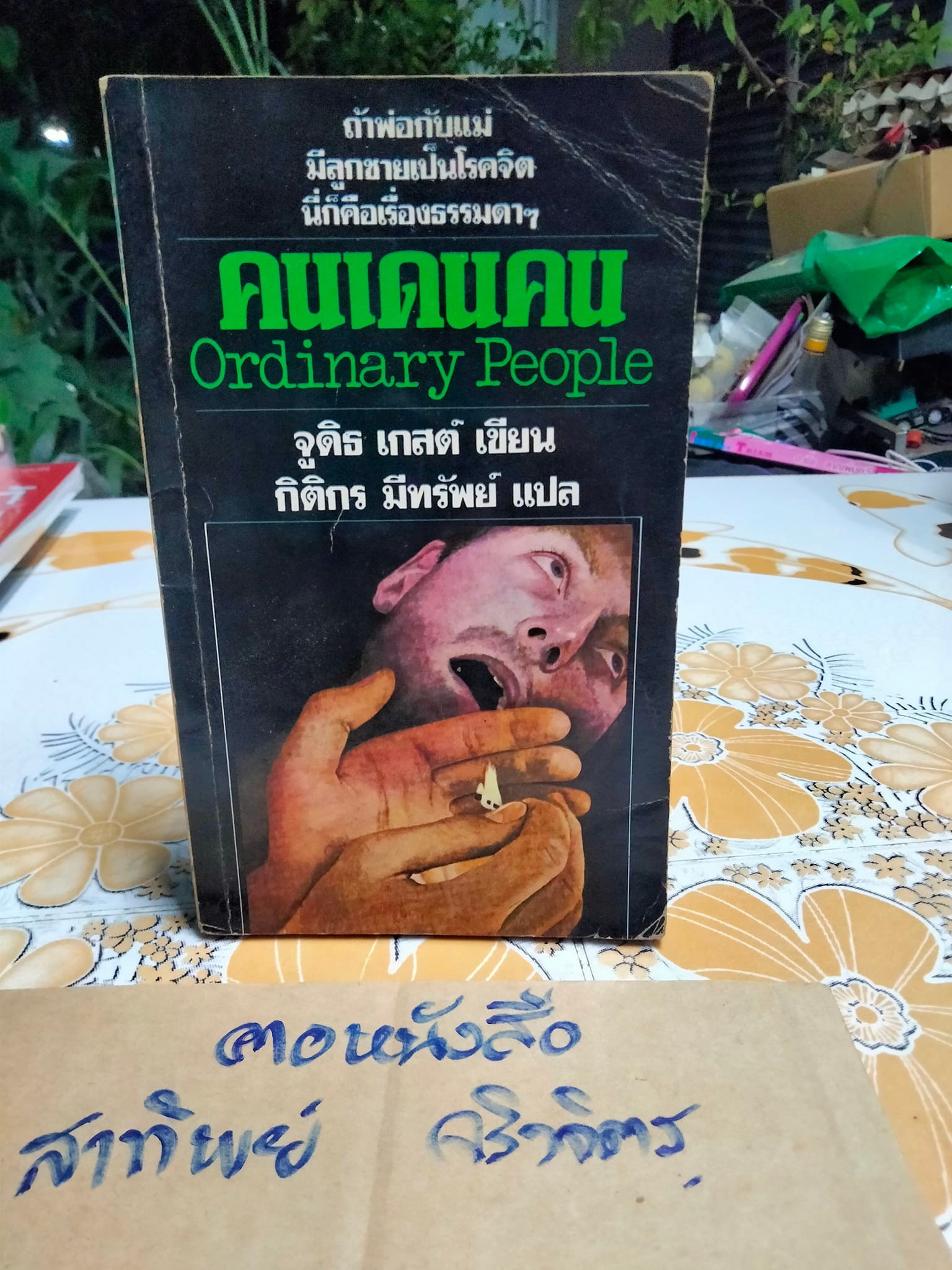 คนเดนคน Ordinary People จูดิธ เกสต์ เขียน - กิติกร มีทรัพย์ แปล