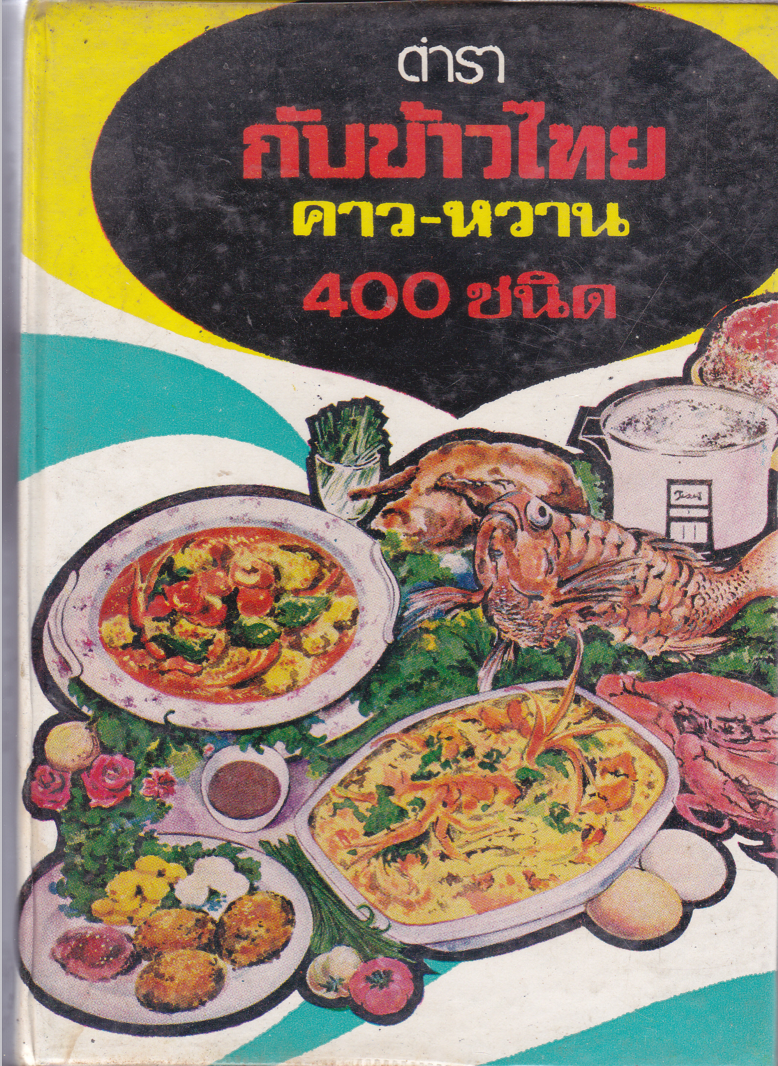 ตำรากับข้าวไทย คาว-หวาน 400 ชนิด โดย วัชรีพันธ์ พิศนาคะ (ปกแข็ง กระดาษปรู๊ฟ) **สินค้าหมด**