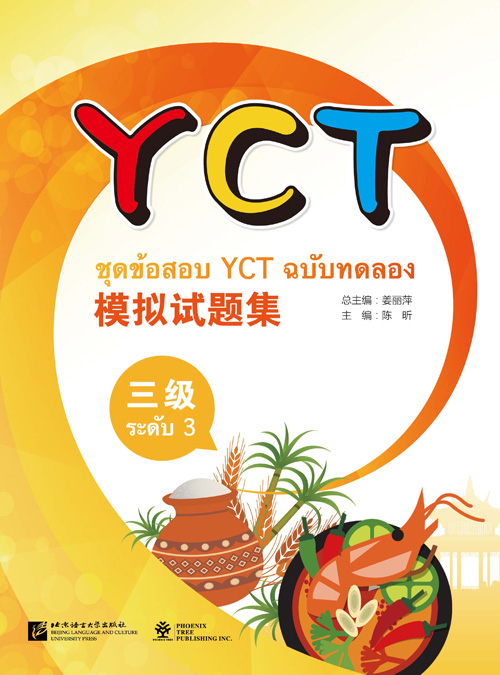 ชุดข้อสอบ YCT ฉบับทดลอง ระดับ 3 (ฉบับภาษาไทย) + MP3 (Download) YCT模拟试题集（三级）（泰文版）（含1MP3）