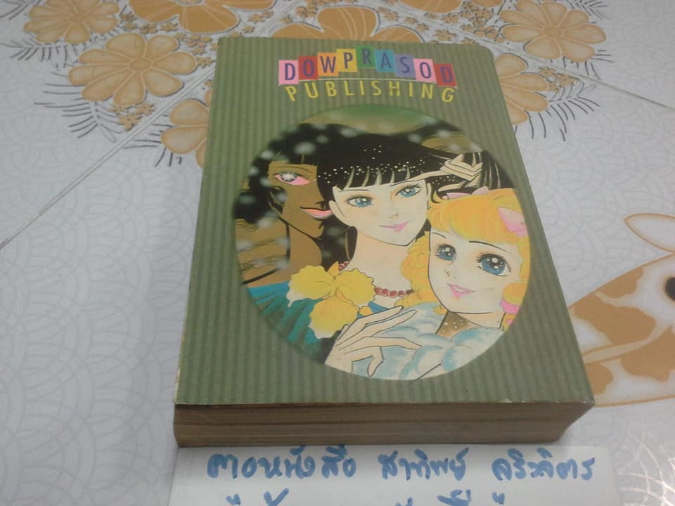 รอยยิ้มซาตาน ( เล่มเดียวจบ ) ผลงาน Hosokawa Chieko เรื่องเดียวกับ รอยยิ้มสีดำ **สินค้าหมด**