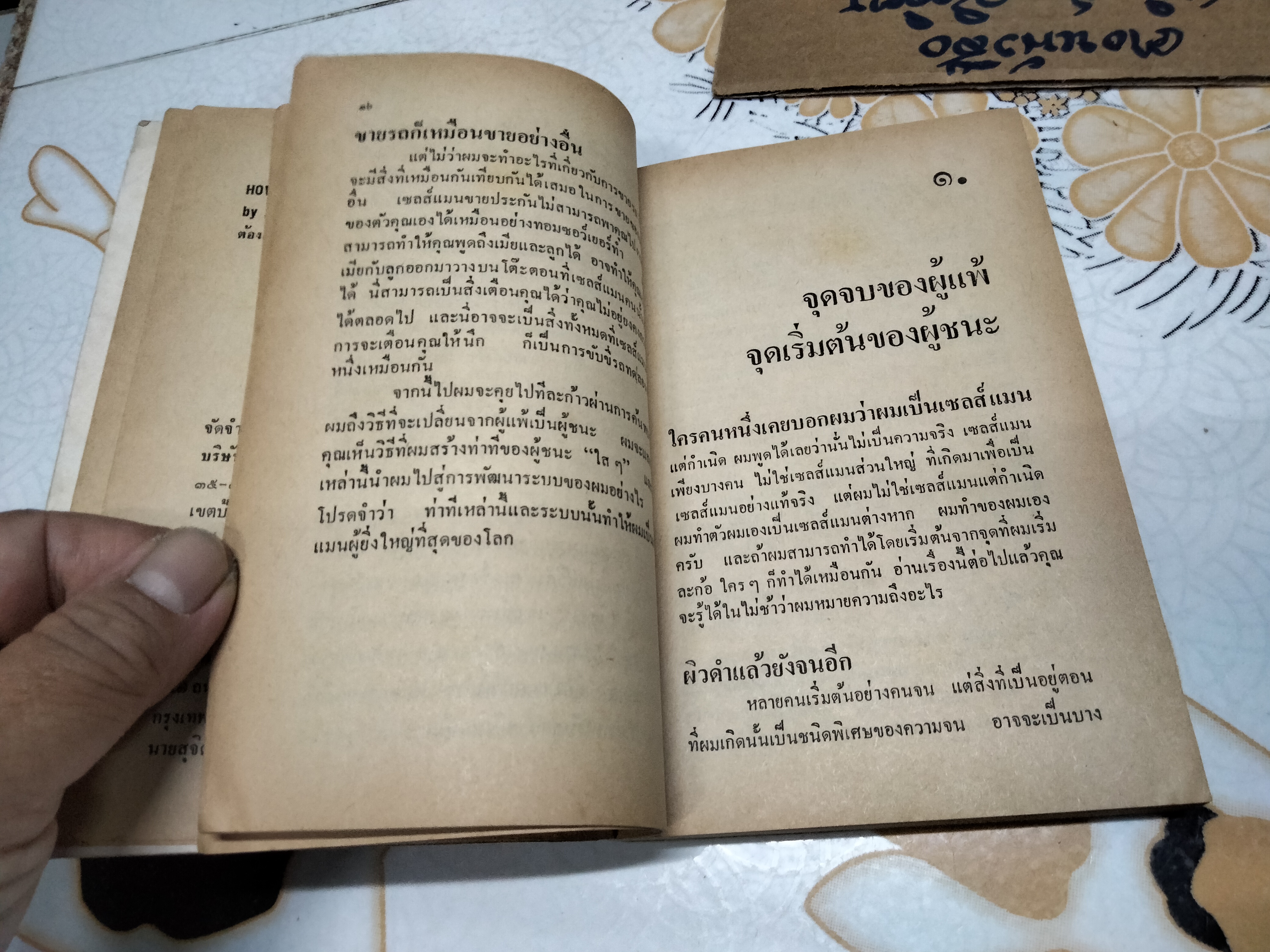 ต้องอย่างนี้จึงจะยอด How to sell anything to anybody โดย โจ จีราร์ด , ธนิต ธรรมสุคติ แปล **สินค้าหมด**