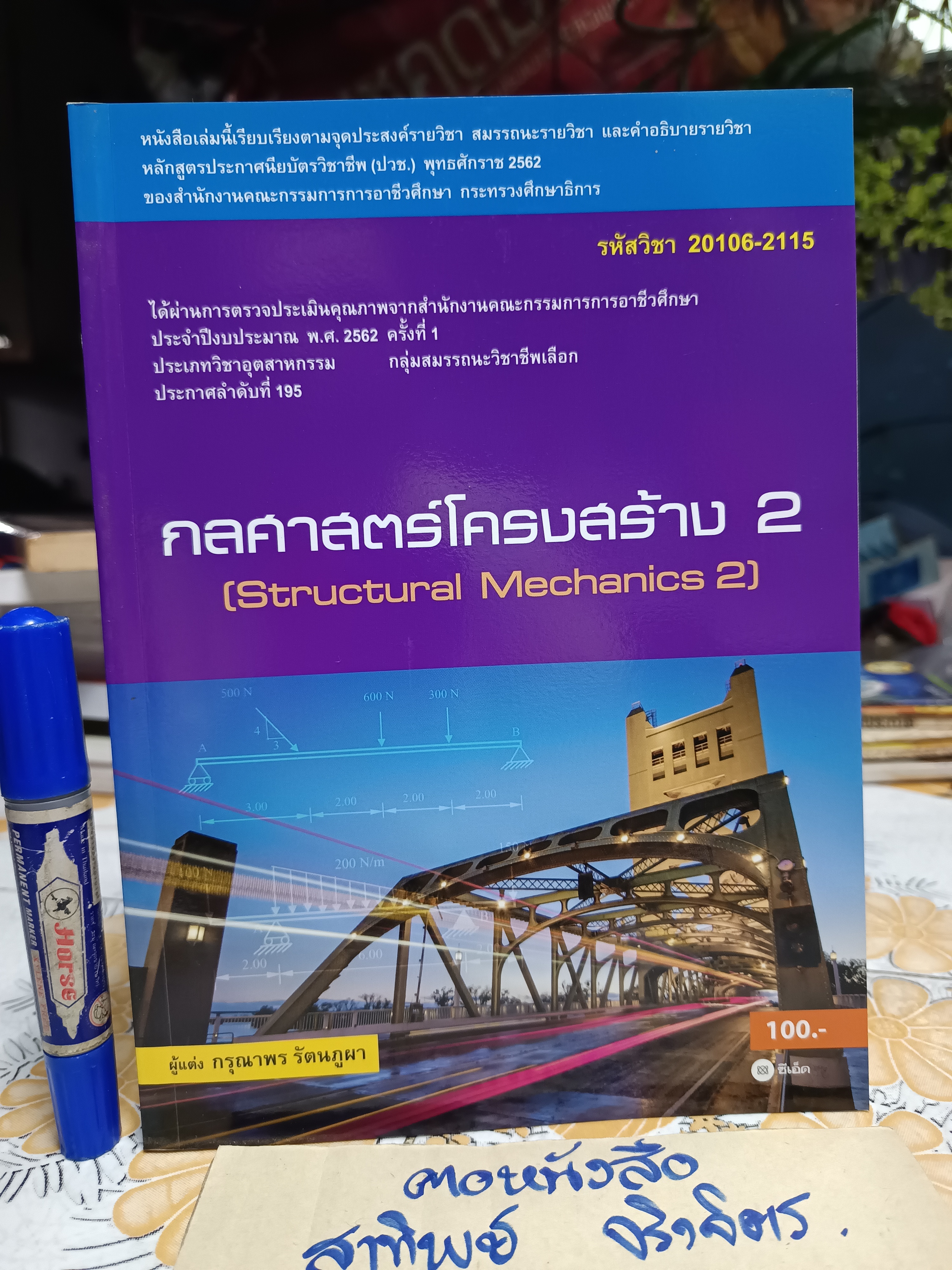 กลศาสตร์โครงสร้าง 2