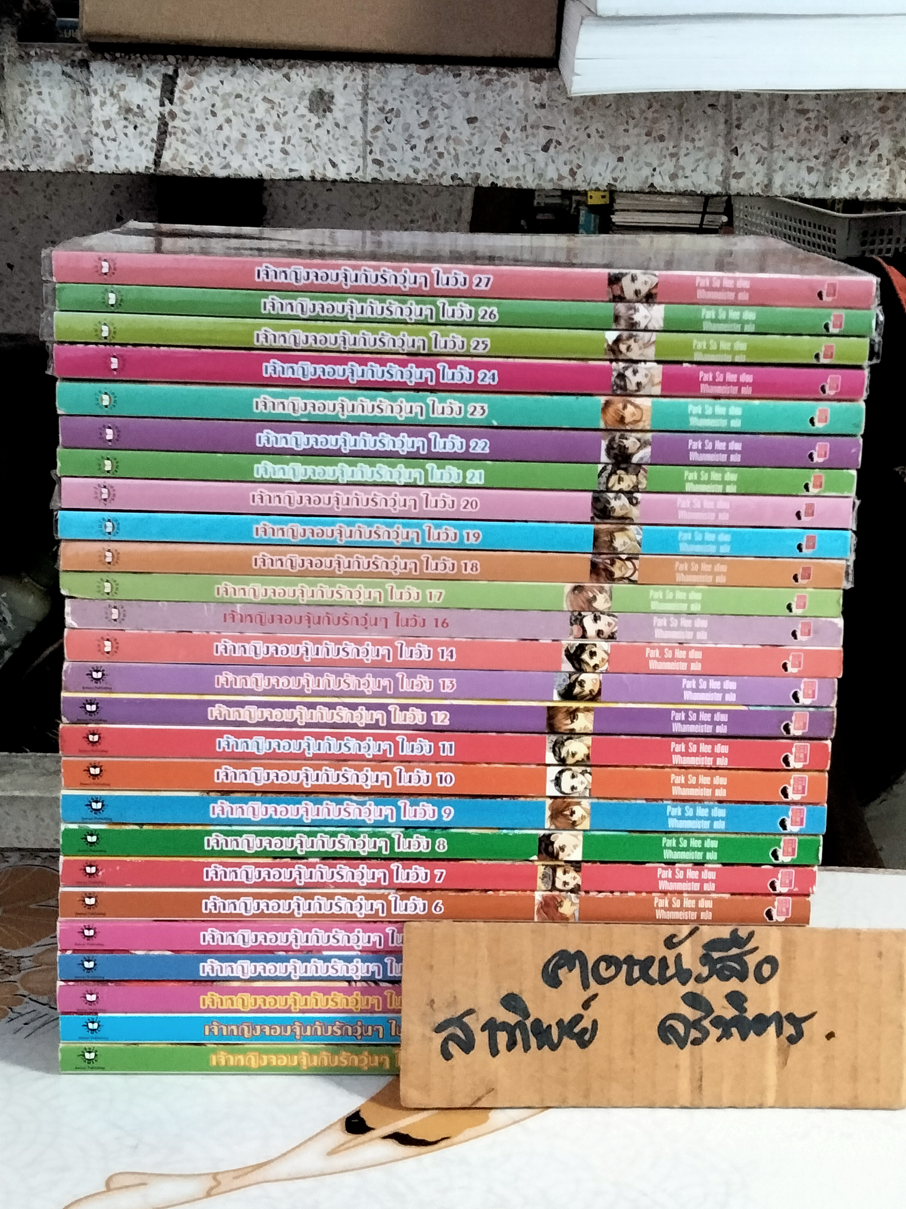 เจ้าหญิงจอมจุ้นกับรักวุ่นๆ ในวัง (comics) ขาด 2 เล่ม เล่มที่ 15 , 28 (28 เล่มจบ) **สินค้าหมด**