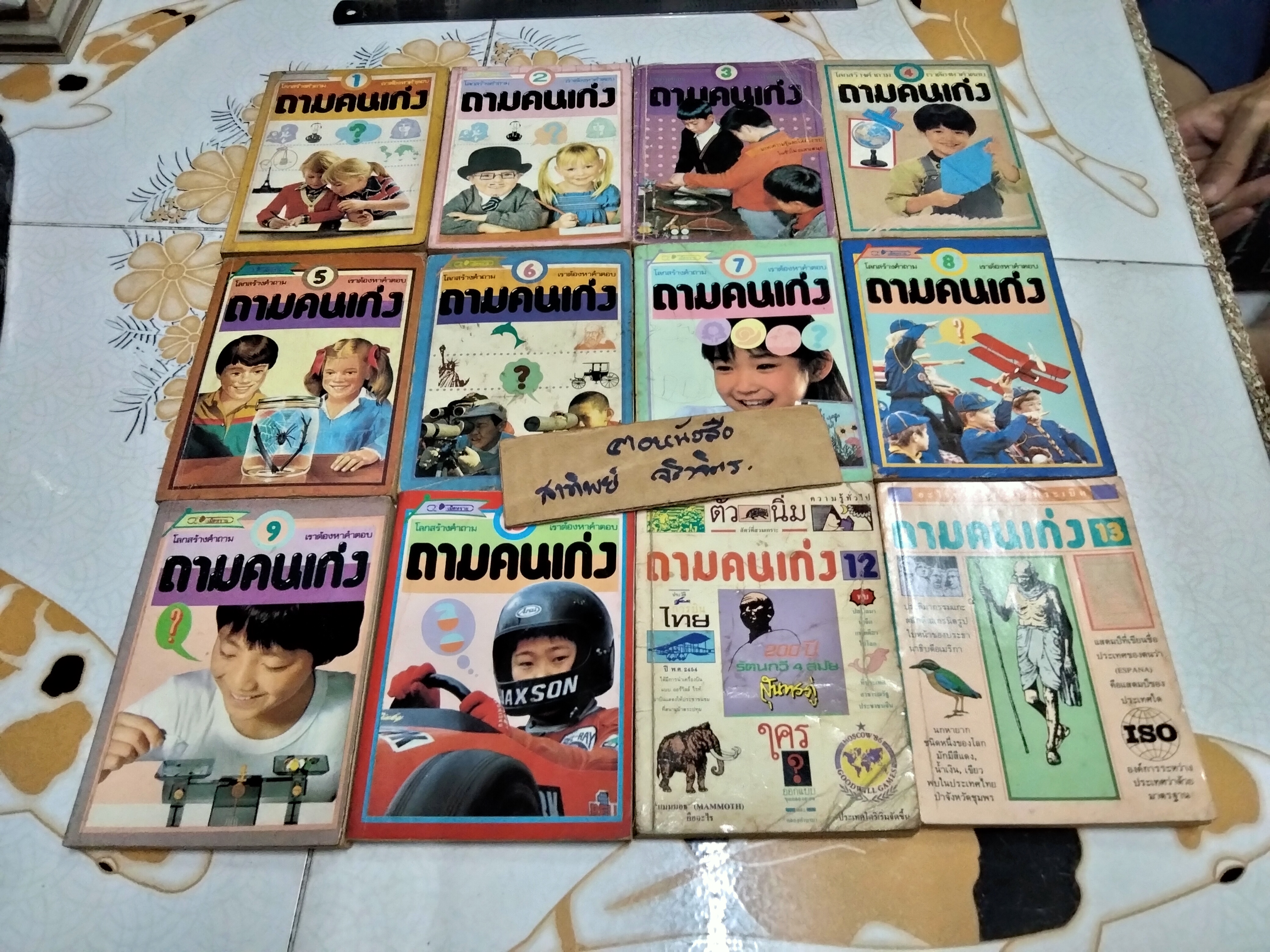 หนังสือชุด ถามคนเก่ง , สนพ.เม็ดทราย (เล่ม 1-13) มีเพียง 12 เล่ม , ขาดเล่ม 11 **สินค้าหมด**