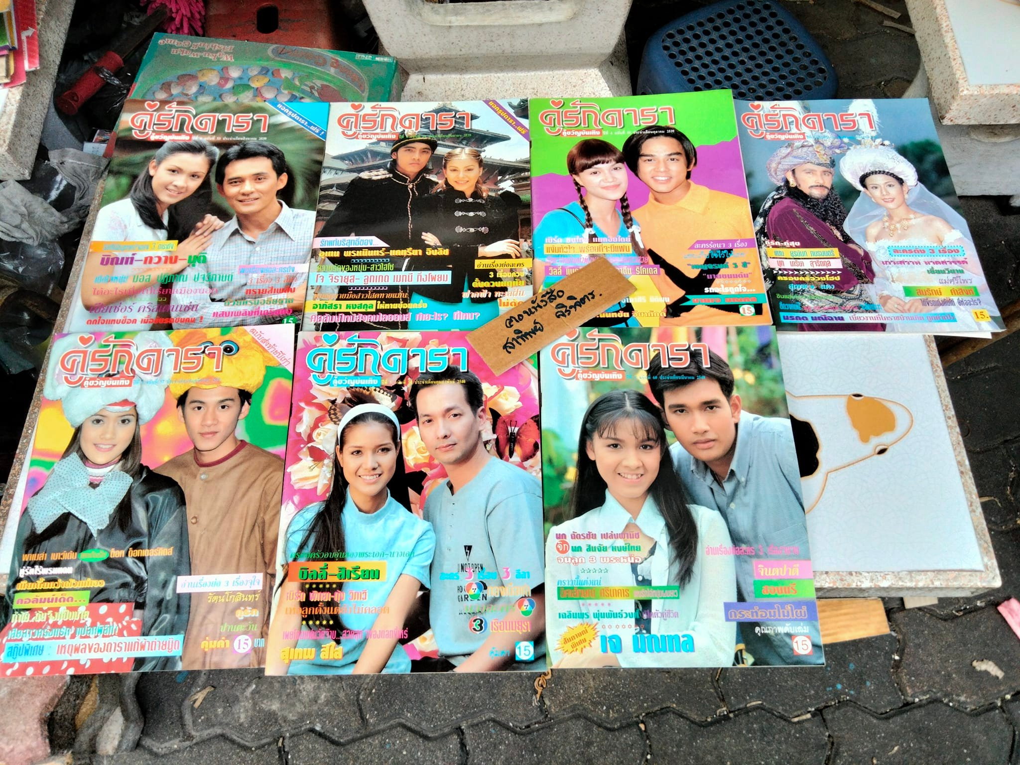 นิตยสารคู่รักดารา คู่ขวัญบันเทิง จำนวน 22 เล่ม ตั้งแต่ปี พ.ศ.2538 - 2540 (ไม่เรียง)