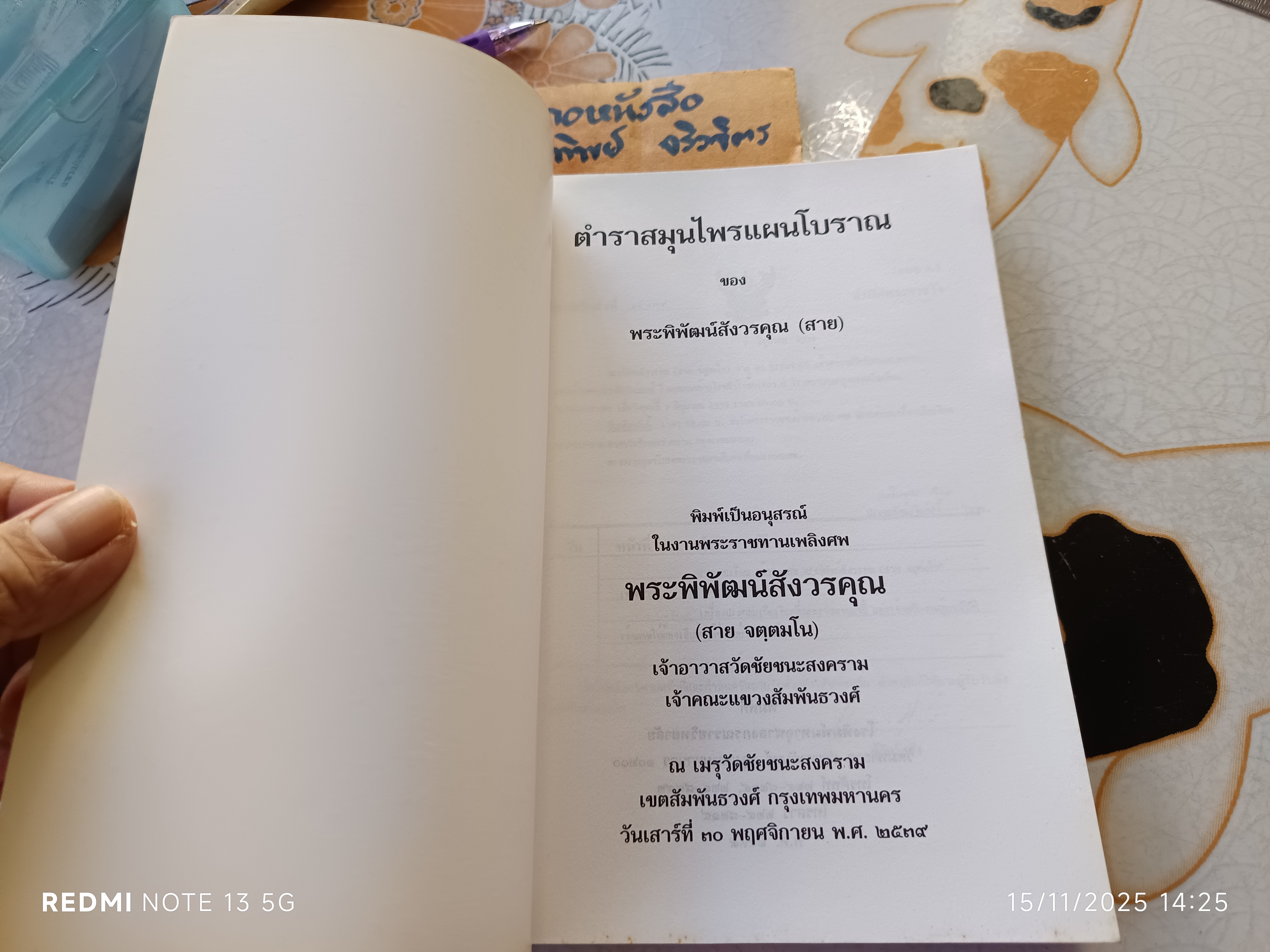 ตำราสมุนไพรแผนโบราณ ของ พระพิพัฒน์สังวรคุณ (สาย)