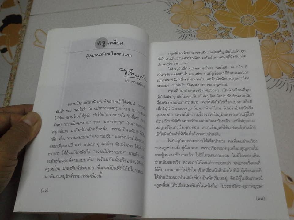 ความไม่พยาบาท - นวนิยายเรื่องแรกของไทย โดย นายสำราญ (ครูเหลี่ยม หรือ หลวงวิลาศปริวัตร) **สินค้าหมด**