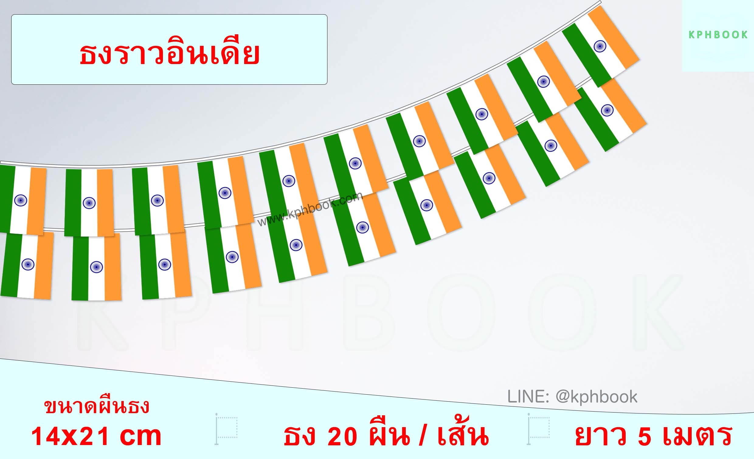 ธงชาติอินเดีย (ธงราวอินเดีย) India Flag Small Flag Decoration ธงชาติประเทศแคนาดา สำหรับประดับตกแต่งในงาน ตกแต่งสถานที่ ราคาถูก สั่งซื้อสินค้า 👉 LINE:@kphbook