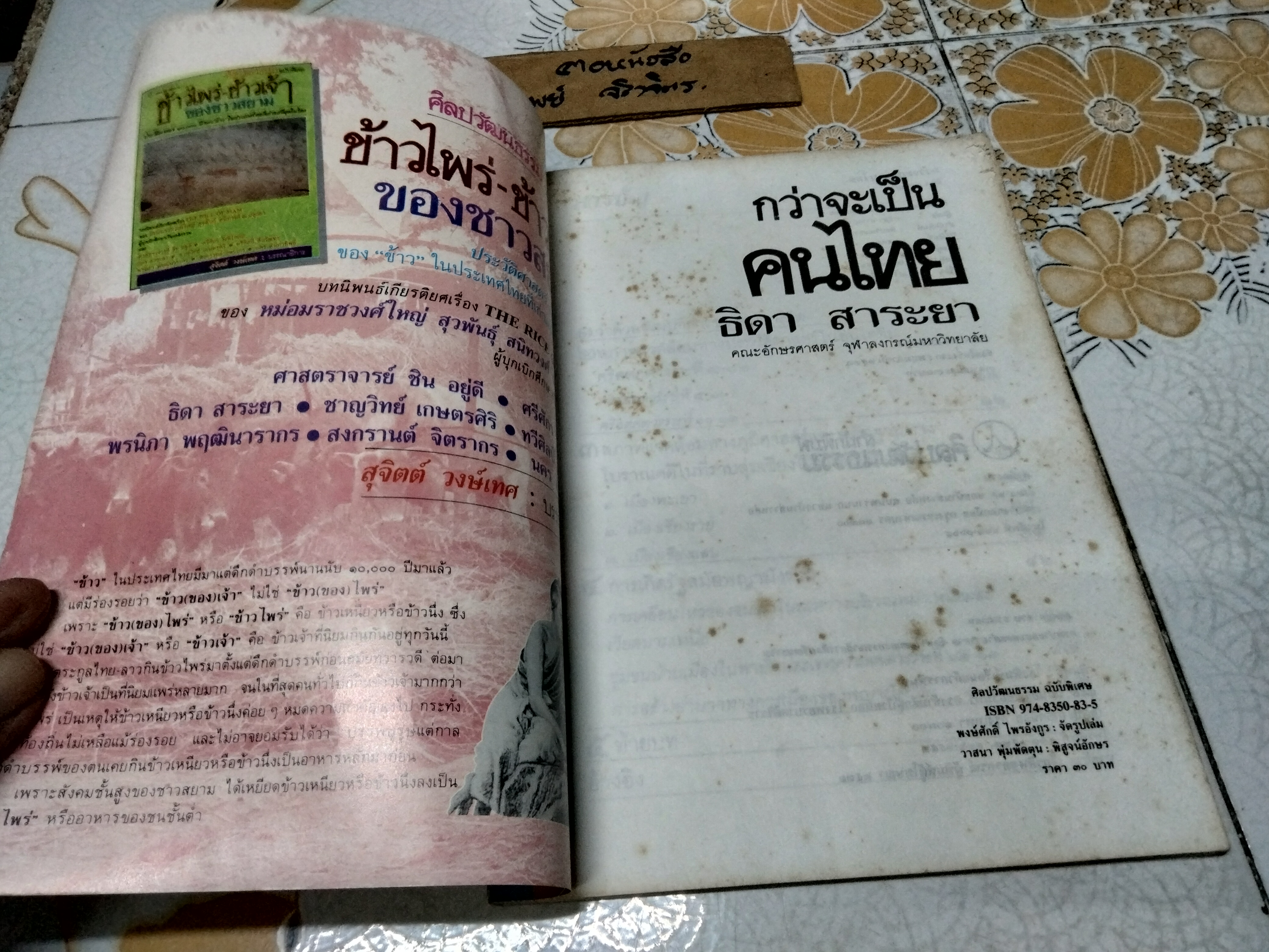 กว่าจะเป็นคนไทย ผลงานของ ธิดา สาระยา พิมพ์ครั้งแรก พ.ศ.2531 ศิลปวัฒนธรรม ฉบับพิเศษ