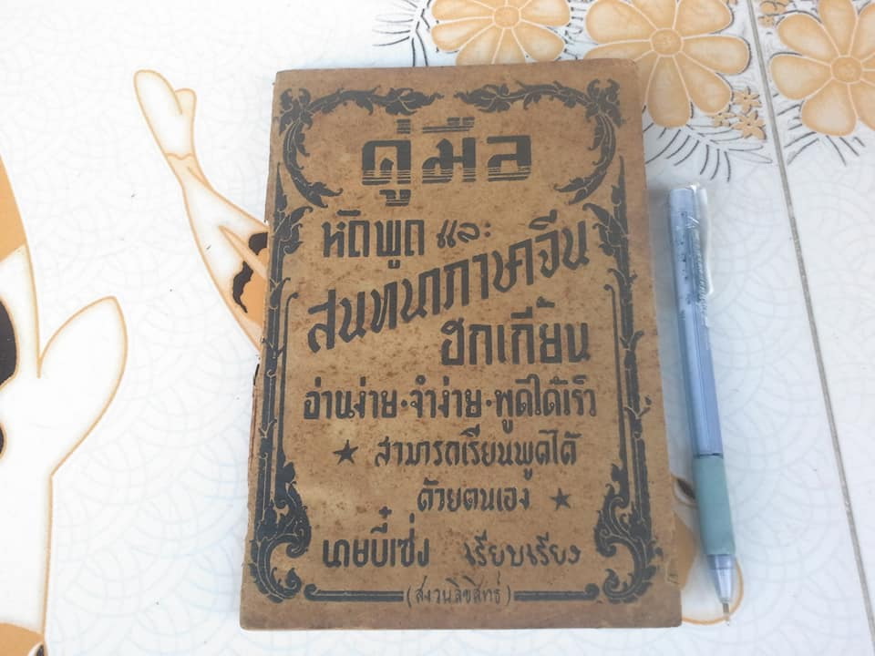 คู่มือหัดพูด และ สนทนาภาษาจีน ฮกเกี้ยน นายบี๋เซ่ง เรียบเรียง จัดพิมพ์โดย โรงพิมพ์ราษฎร์เจริญ (วัดเกาะ) ปี 2497 ** สินค้าหมด**