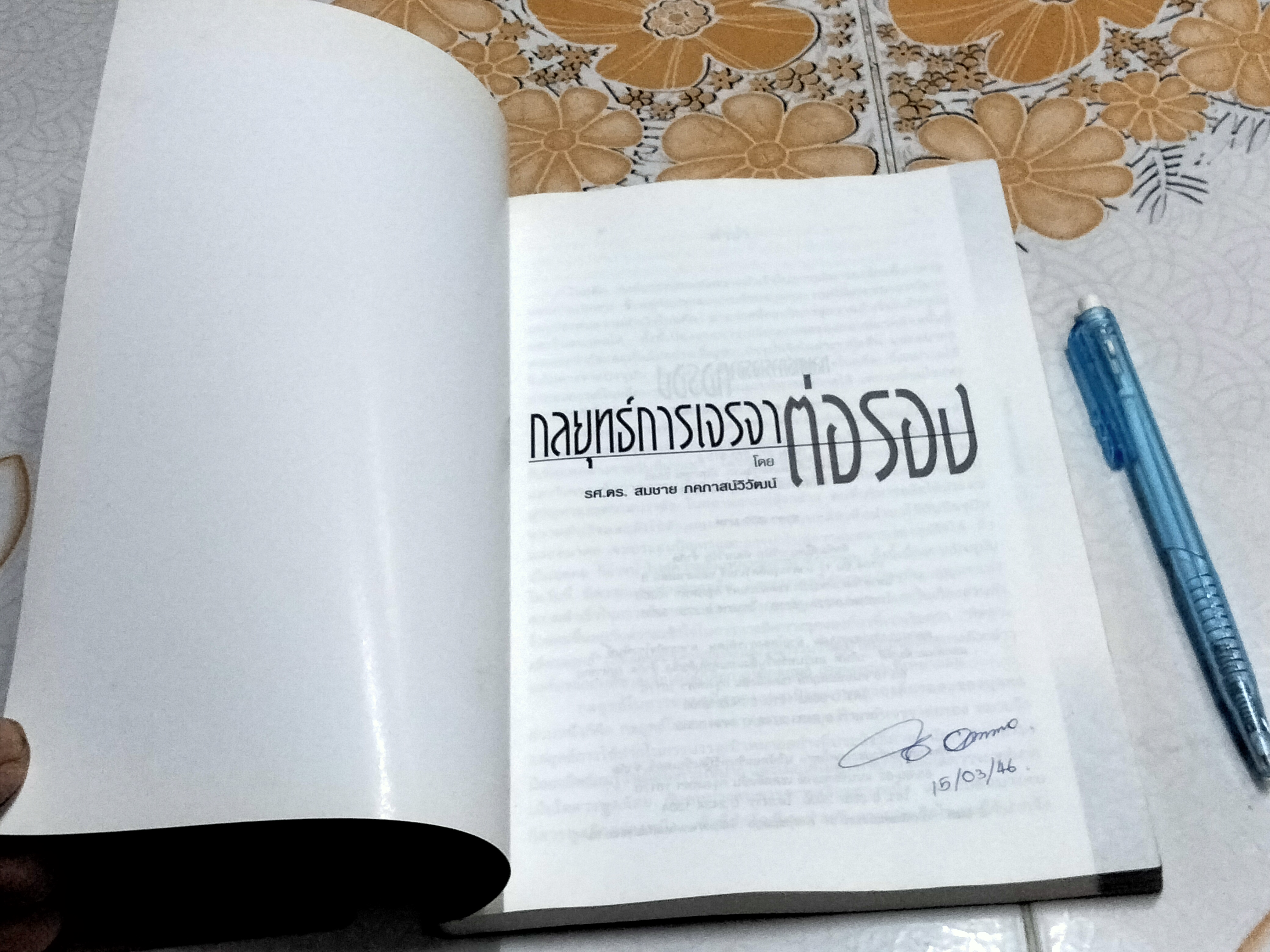 กลยุทธ์การเจรจาต่อรอง - สมชาย ภคภาสน์วิวัฒน์ พิมพ์ครั้งที่ 2/2545 **สินค้าหมด**