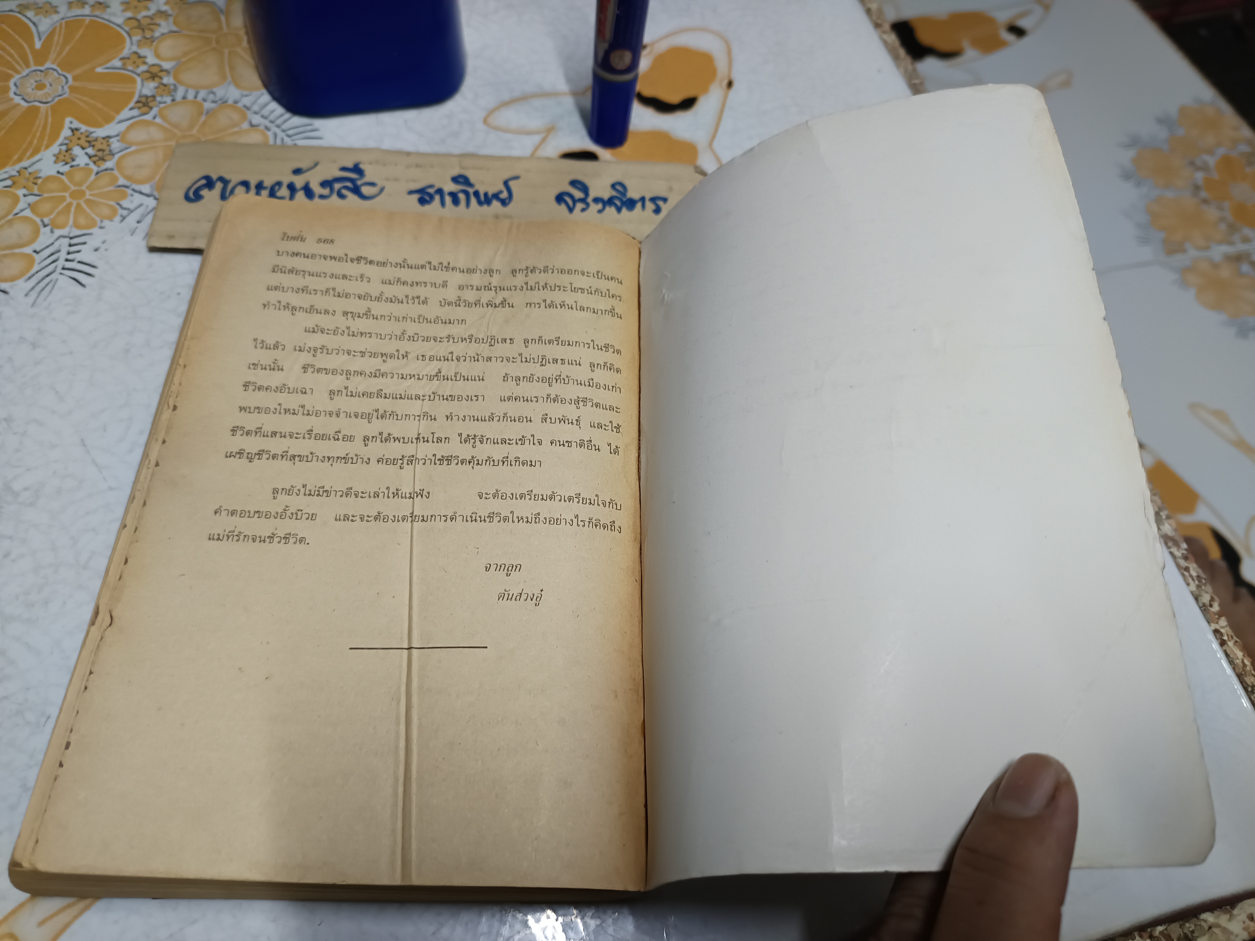 จดหมายจากเมืองไทย (ฉบับรวมเล่ม) ผลงานของ โบตั๋น (สุภา สิริสิงห ศิลปินแห่งชาติ สาขาวรรณศิลป์ 2542) **สินค้าหมด**