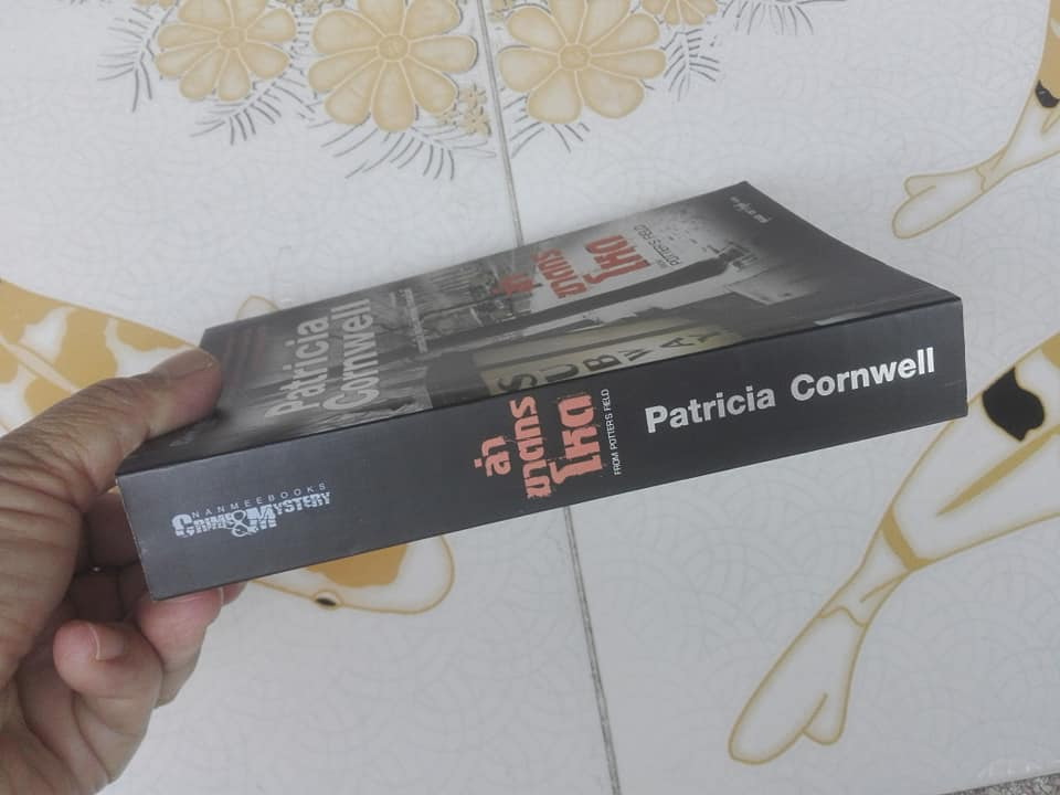 ล่าฆาตกรโหด From POTTER'S FIELD โดย Patricia Cornwell , สุเมธ เชาว์วุฒิ แปล