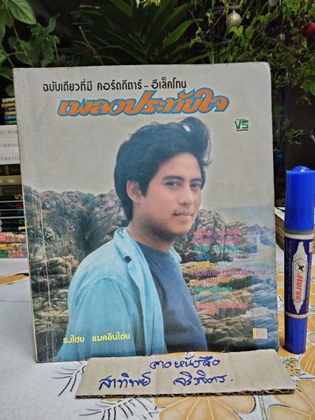หนังสือ เพลงประทับใจ ฉ.37 ปก ธงไชย แมคอินไตย พร้อมคอร์ดกีต้าร์-อีเล็คโทน