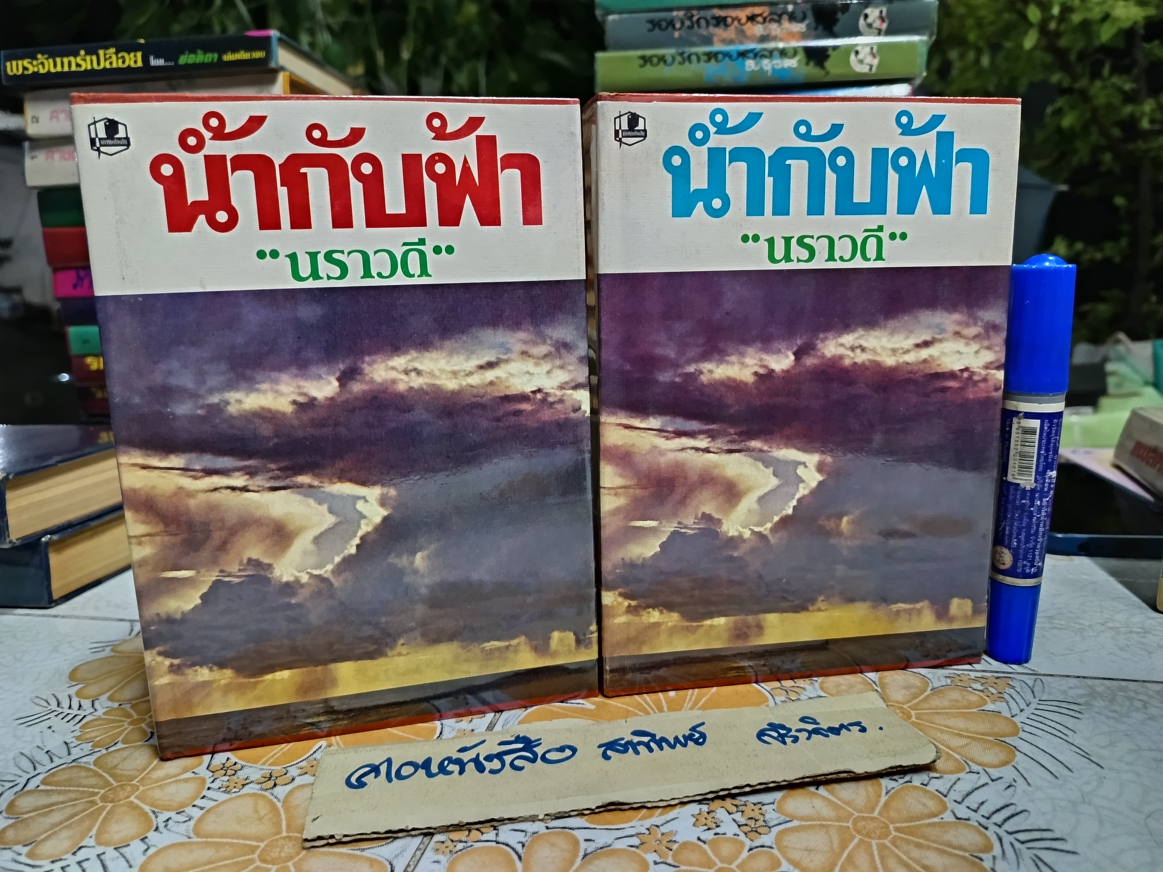 พรุ่งนี้ไม่มีเธอ ( 2 เล่มจบ )นราวดี