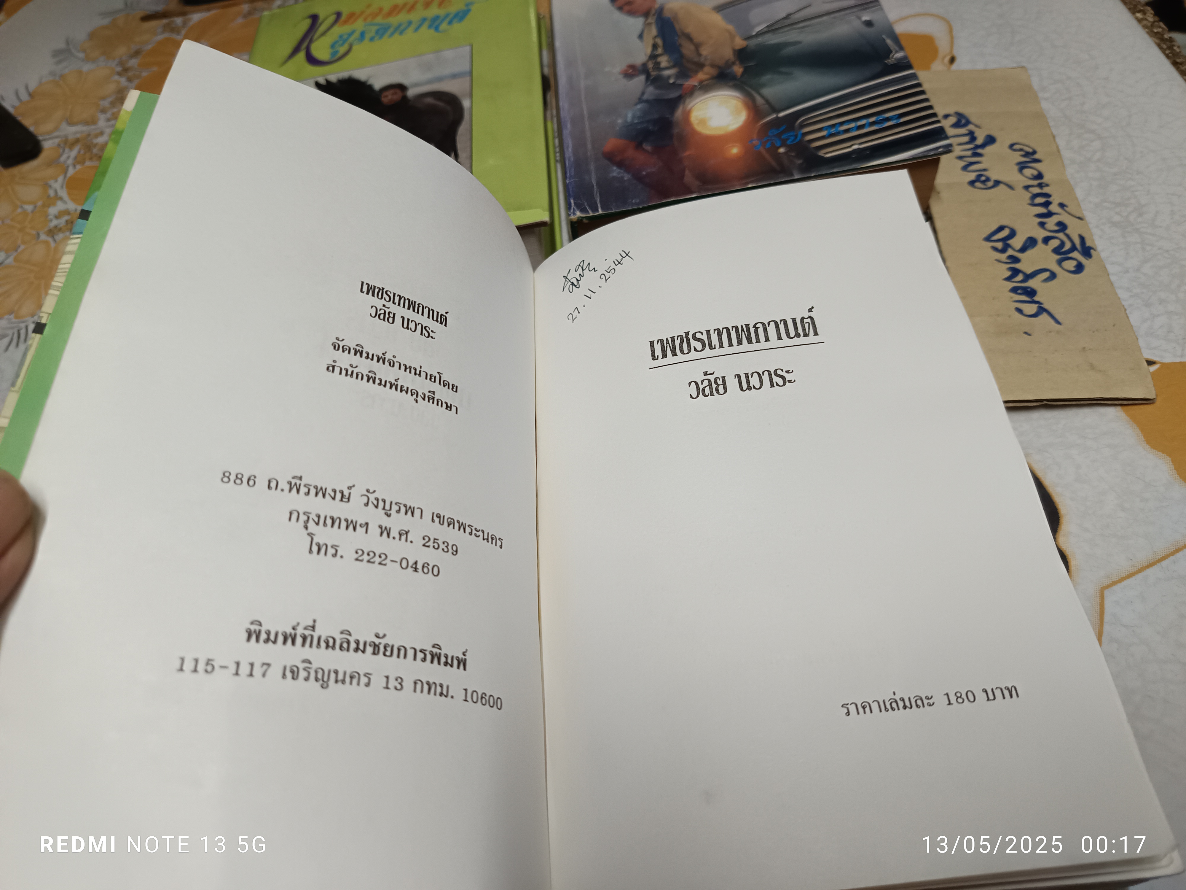 หนังสือนิยายชุด เทพกานต์ ( 4 เล่มชุด) ของ วลัย นวาระ สนพ.ผดุงศึกษา จัดพิมพ์