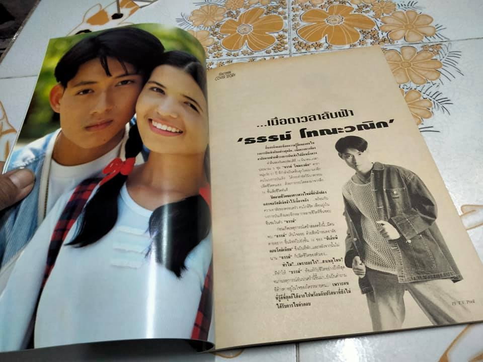 นิตยสารทีวีพูลฉบับเก่าๆ ฉ.252 (24-30 มี.ค.38) ปก ธรรม์-ธัญญ่า **สินค้าหมด**