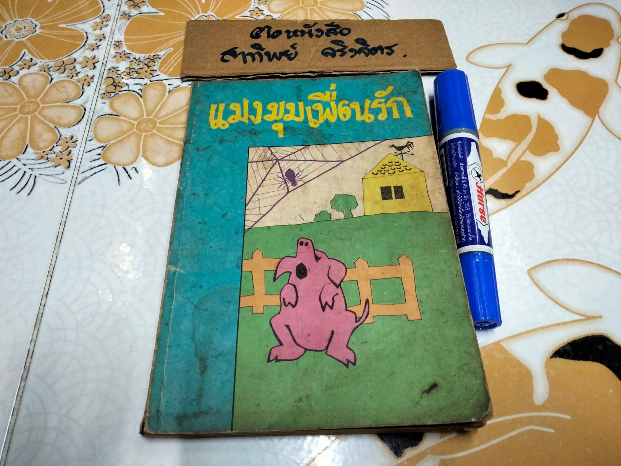แมงมุมเพื่อนรัก แปลจาก Charlotte's Web ของ E.B. White (อี. บี. ไวท์) โดย มัลลิกา **สินค้าหมด**