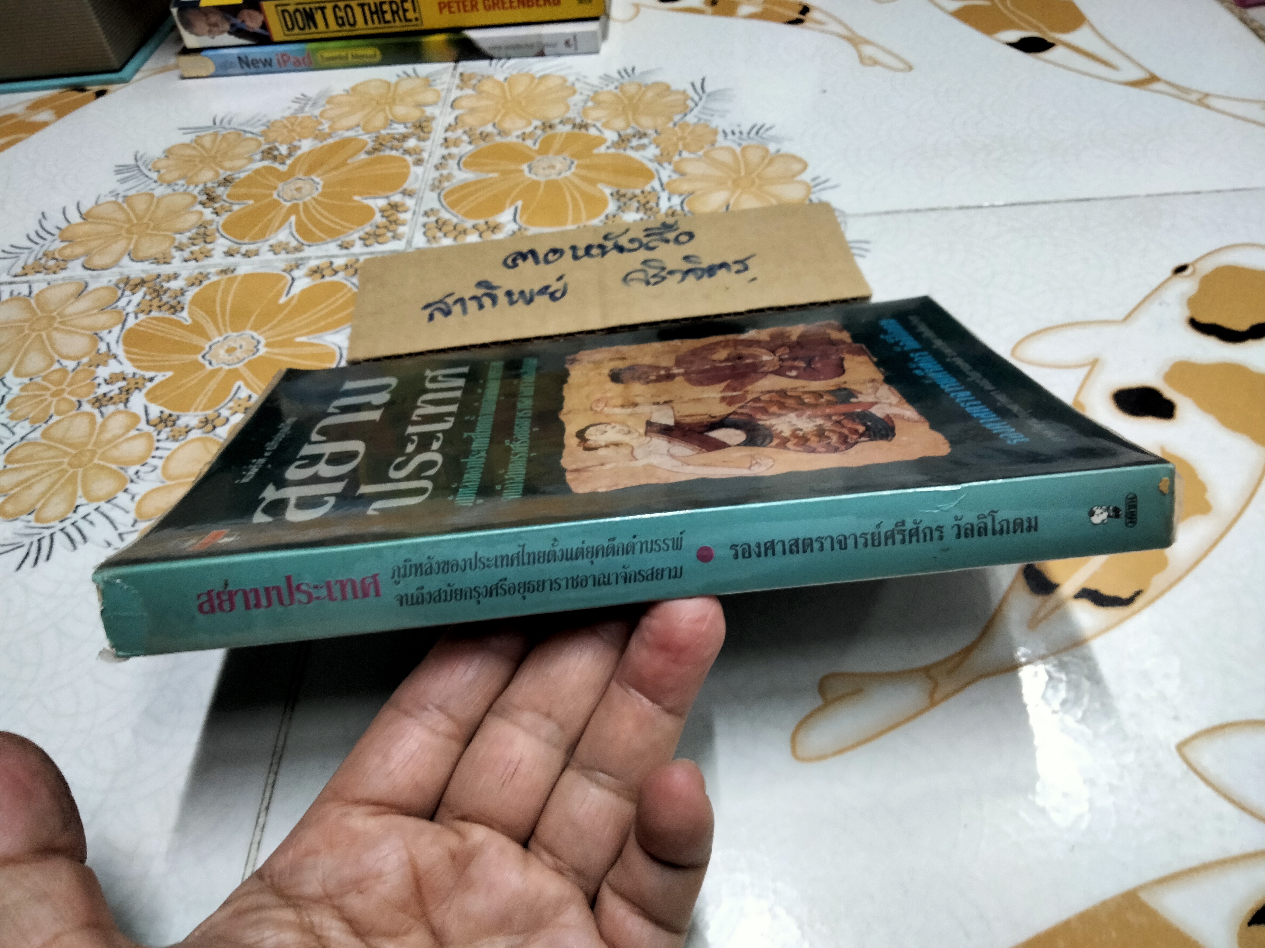 สยามประเทศ ผลงานของ ร.ศ.ศรีศักร วัลลิโภดม **สินค้าหมด**