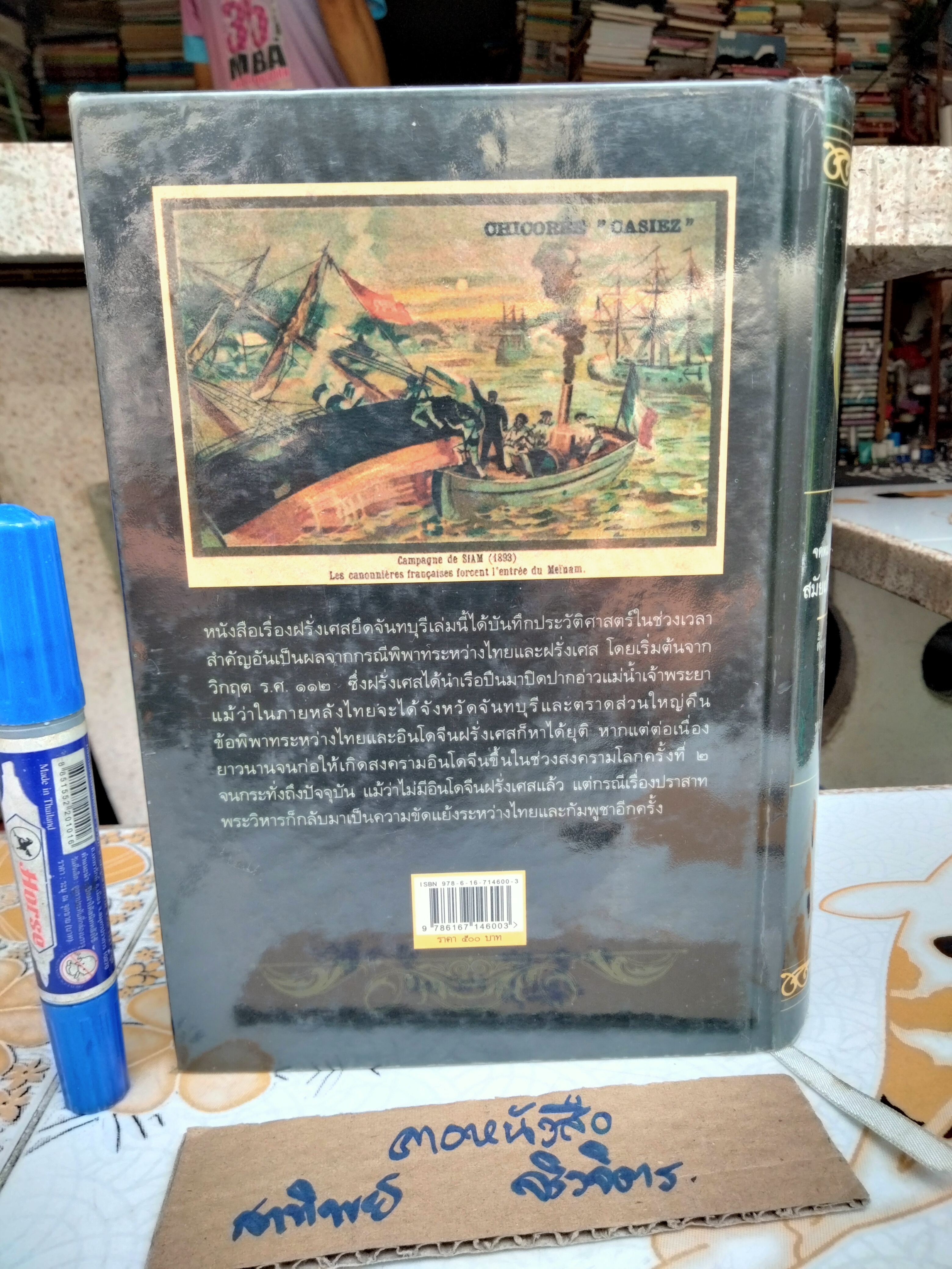 จดหมายเหตุความทรงจำ สมัยฝรั่งเศสยึดจันทบุรี - หลวงสาครคชเขต (ประทวน สาคริกานนท์) เรียบเรียง