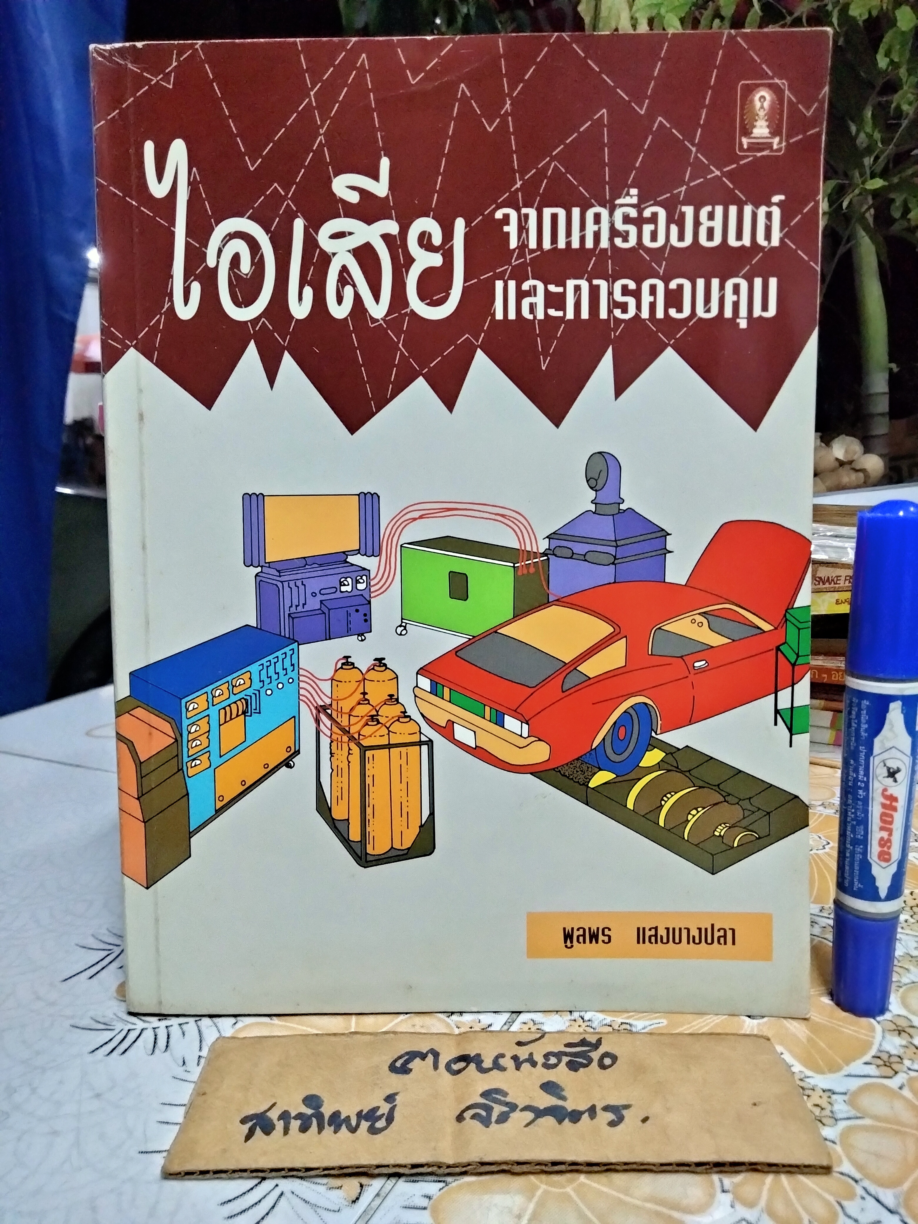 ไอเสียจากเครื่องยนต์และการควบคุม ผู้เขียน พูลพร แสงบางปลา พิมพ์ครั้งแรกพ.ศ 2537