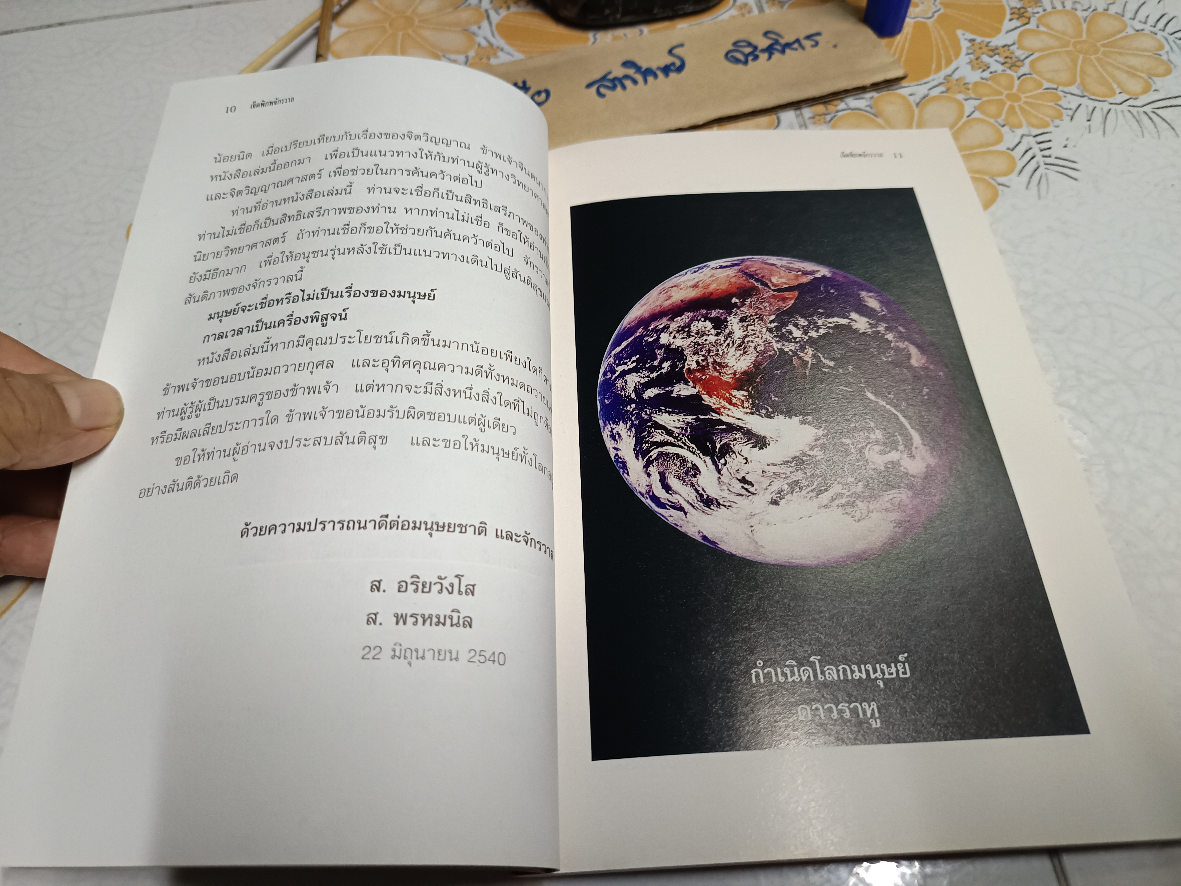 เจ็ดพิภพจักรวาล SEVEN SOLAR SYSTEM ส. อริยวังโส - ส. พรหมนิล รวบรวม พิมพ์ครั้งแรกพ.ศ 2540 **สินค้าหมด**