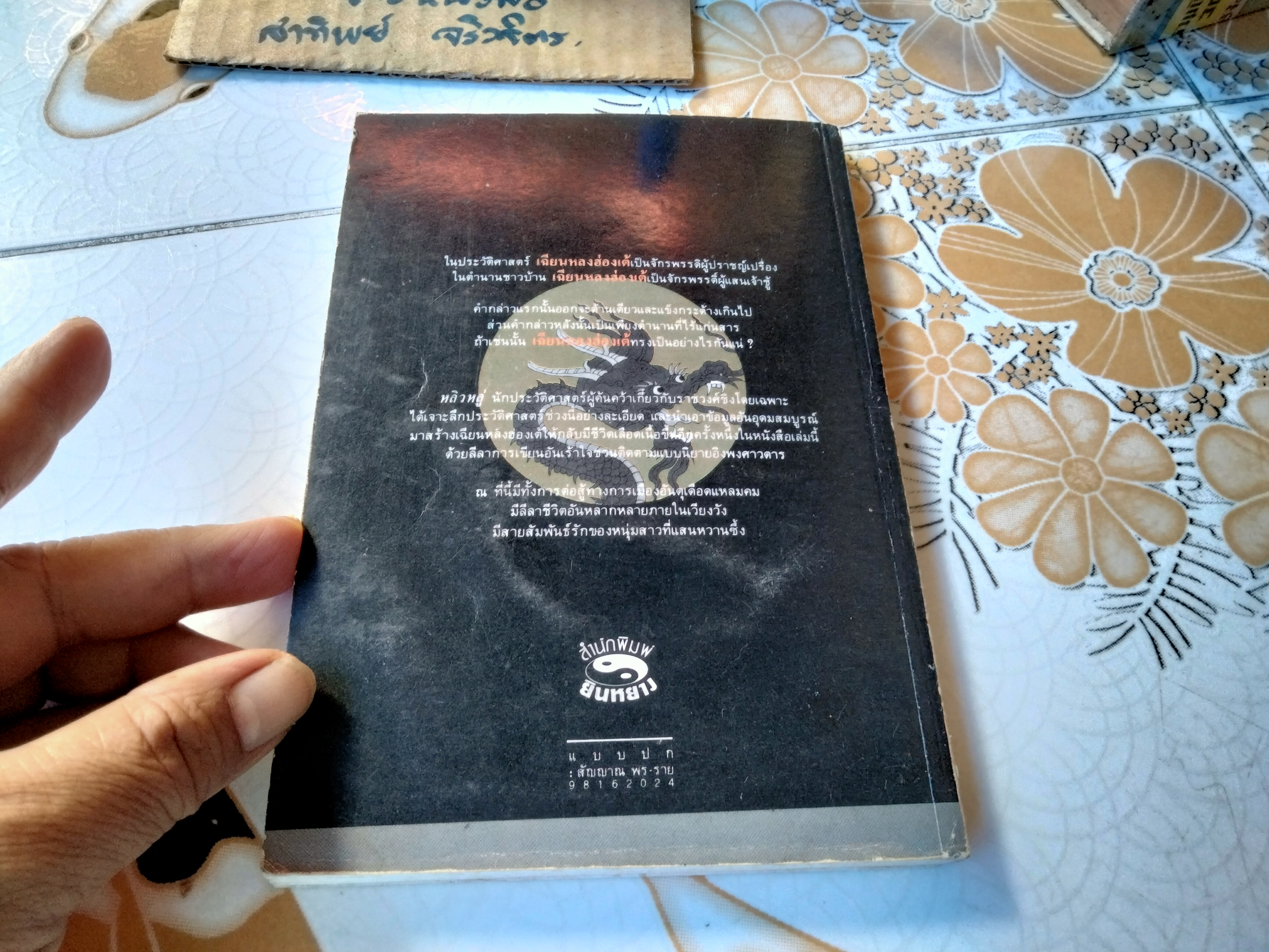 เฉียนหลงฮ่องเต้ มังกรอมตะแห่งราชวงศ์ชิง รัถยา สารธรรม แปลและเรียบเรียง พิมพ์ครั้งที่ 2/2531 สนพ.ยินหยาง (มีคราบน้ำ) **สินค้าหมด**