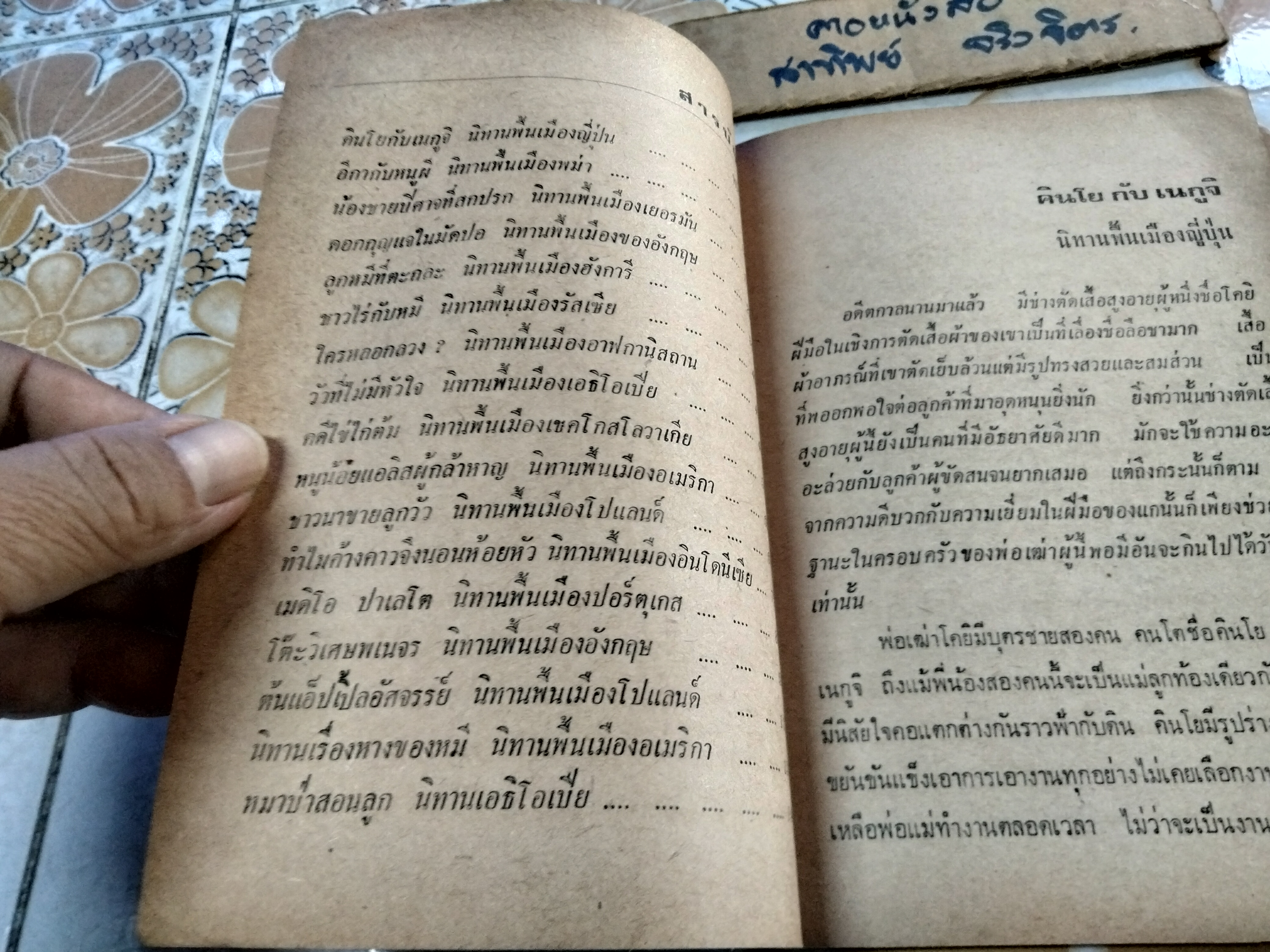 โต๊ะวิเศษพเนจร (นิทานนานาชาติ เล่ม 2) โดย เจษฎานันท์ พิมพ์ครั้งที่ 6/2527