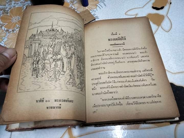 พระเจ้าสิบชาติ โดย กิตติชาดก พิมพ์ปี พ.ศ.2520 สนพ.บรรณศิลป์