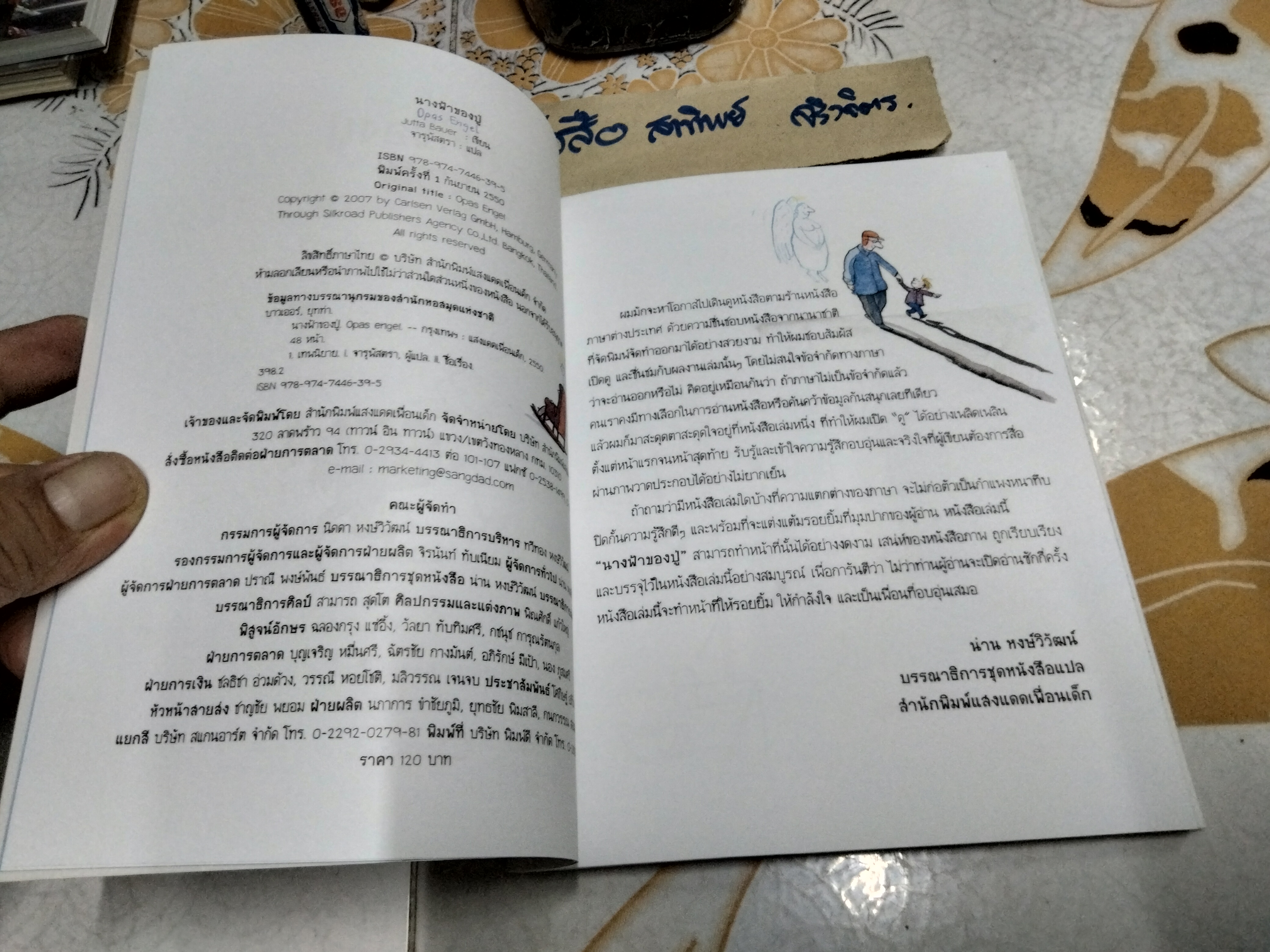 นางฟ้าของคุณปู่ Opas Engel Jutta Bauer เขียน จารุพัสตรา แปล พิมพ์ครั้งแรก 2550 สนพ.แสงแดดเพื่อนเด็ก