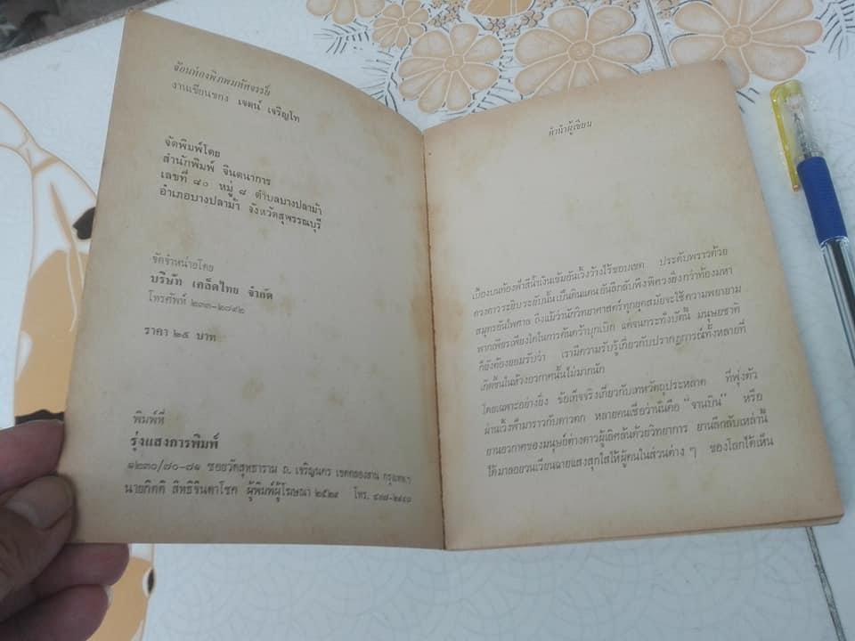 จ้อนท่องพิภพมหัศจรรย์ - เจตน์ เจริญโท เขียน - นวนิยายวิทยาศาสตร์ไทย หนังสือดีวิทยาศาสตร์ 88 เล่ม ประเภทบันเทิงคดี **สินค้าหมด**