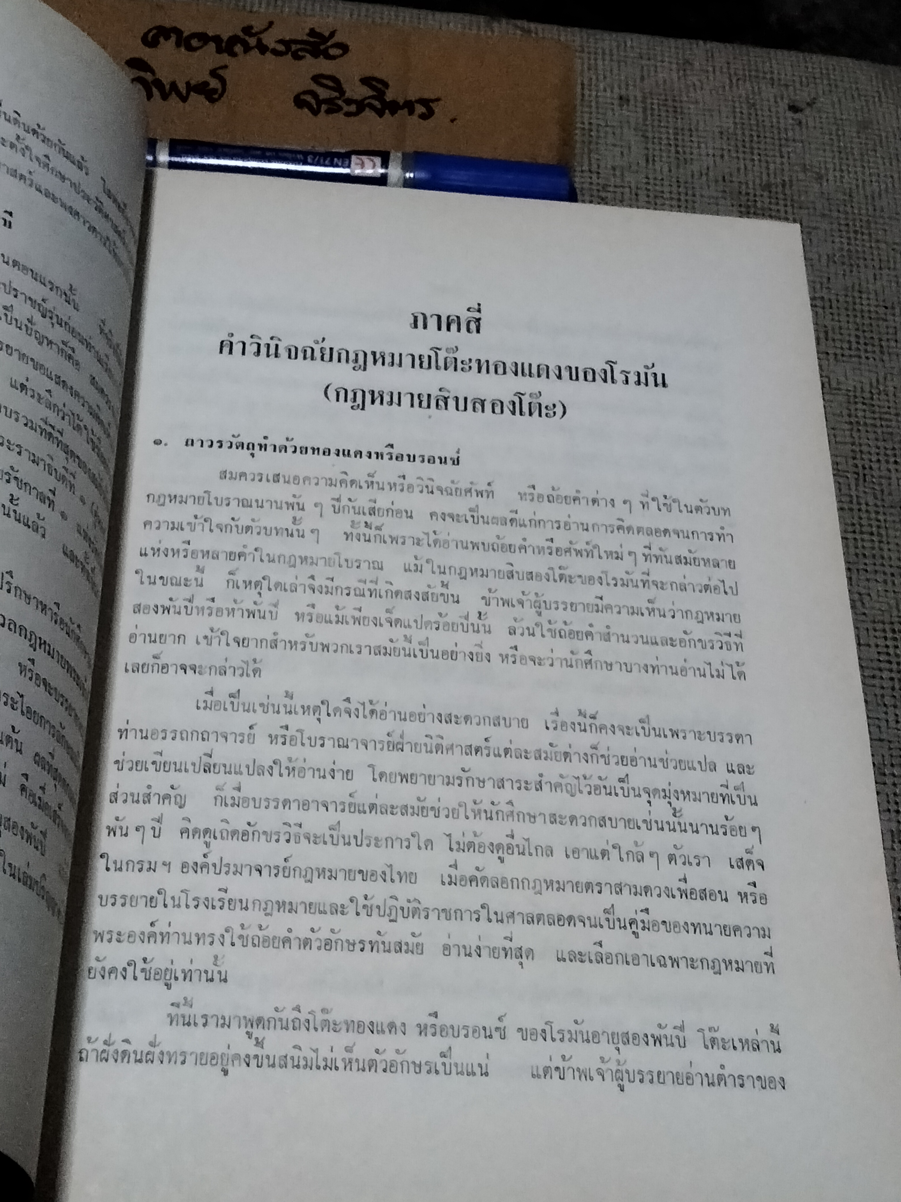 ประวัติศาสตร์กฎหมาย ชั้นปริญญาโท (พ.ศ.2512-2513) โดย หลวงสุทธิวาทนฤพุฒิ พิมพ์ครั้งที่ 1 พ.ศ 2516 **สินค้าหมด**