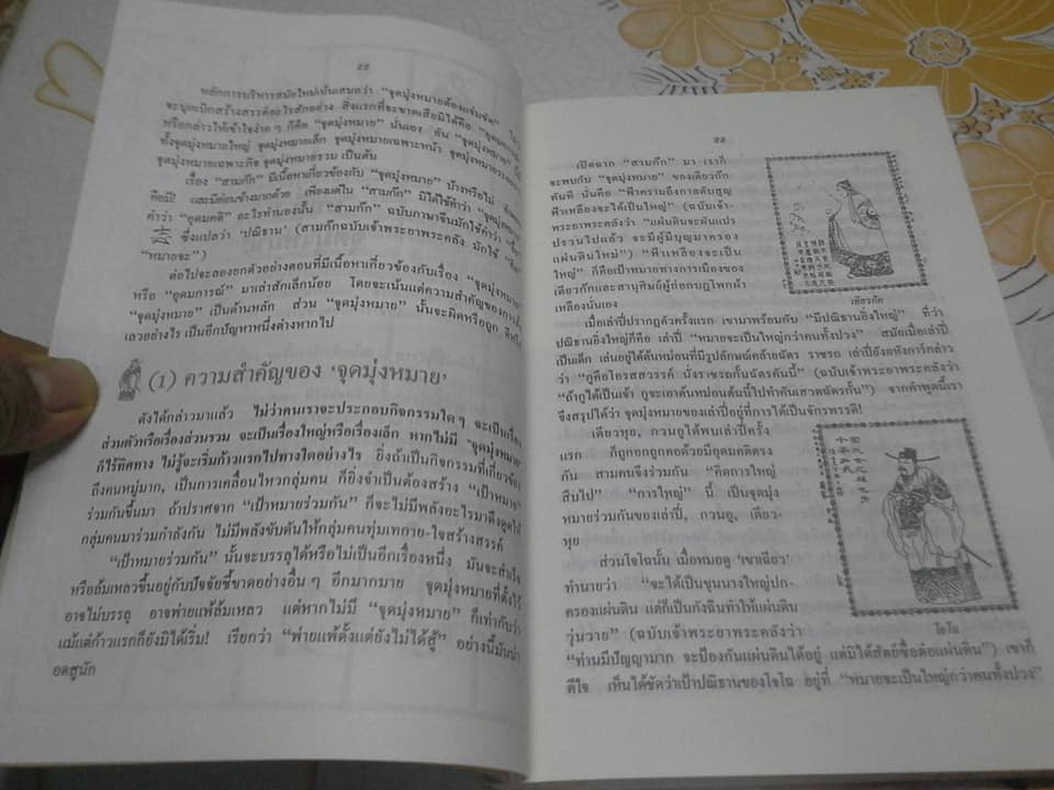 กลยุทธ์สามก๊ก คัมภีร์บริหารในภาวะสงคราม **สินค้าหมด**