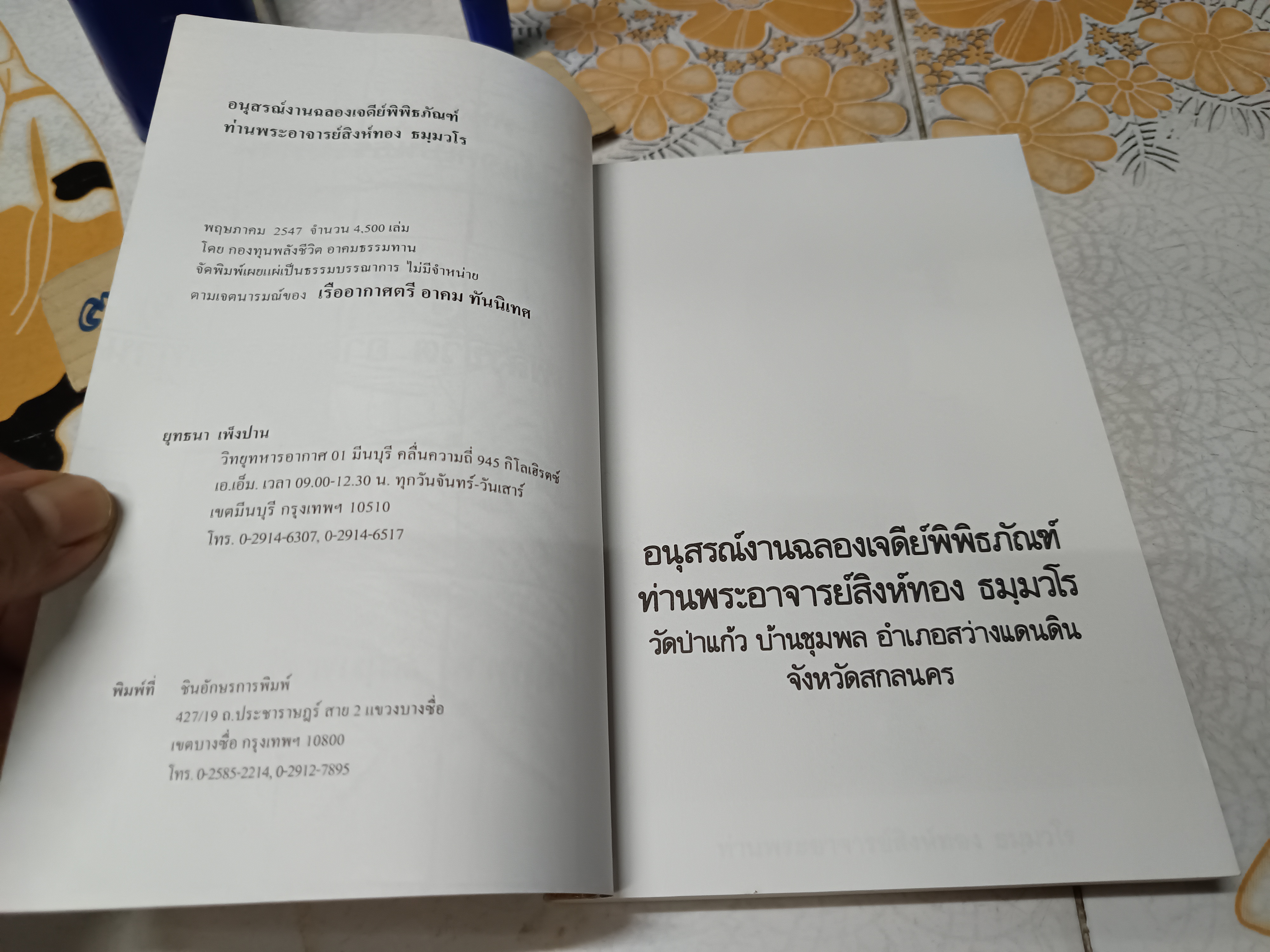 อนุสรณ์งานฉลองเจดีย์พิพิธภัณฑ์ ท่านพระอาจารย์สิงห์ทอง ธมฺมวโร วัดป่าแก้ว จ.สกลนคร ปี 2535